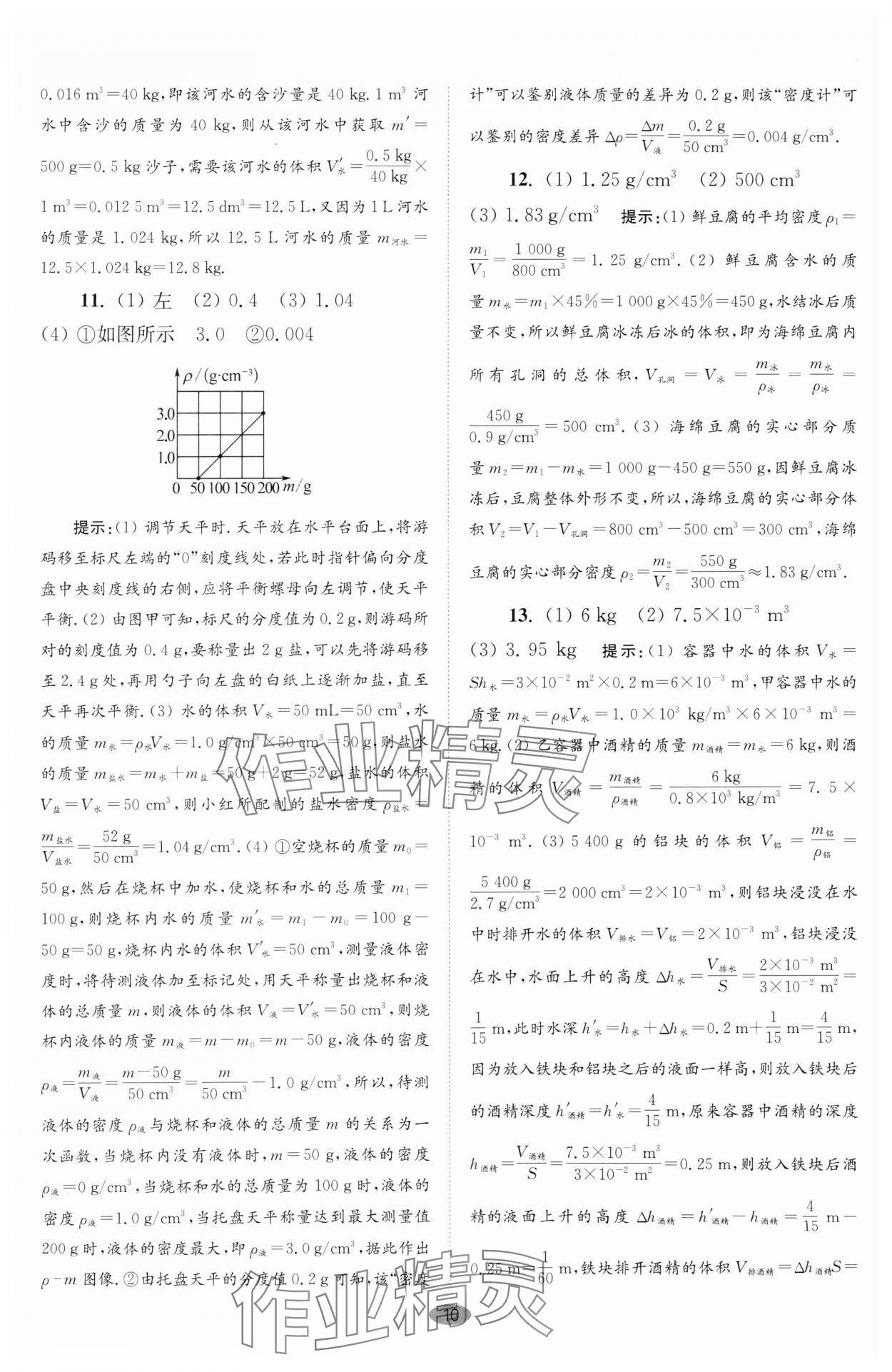 2024年小题狂做八年级物理下册苏科版巅峰版 参考答案第10页