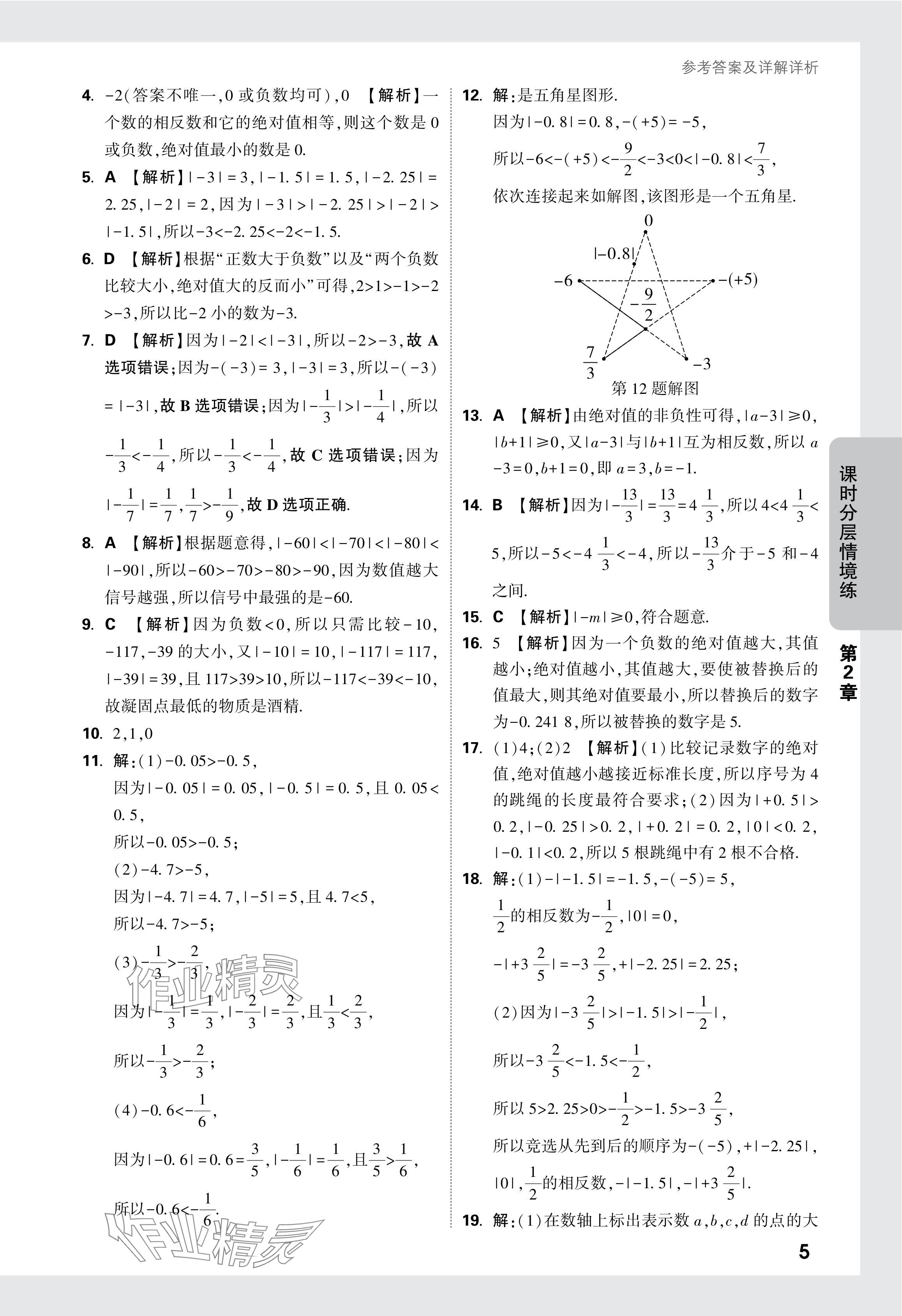 2024年萬唯中考情境題七年級數(shù)學上冊蘇科版 參考答案第6頁