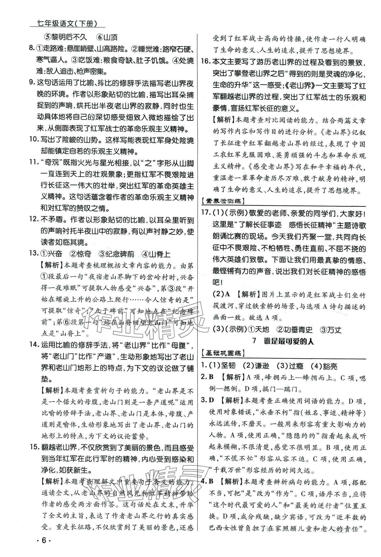 2024年學(xué)升同步練測(cè)七年級(jí)語(yǔ)文下冊(cè)人教版 第6頁(yè)