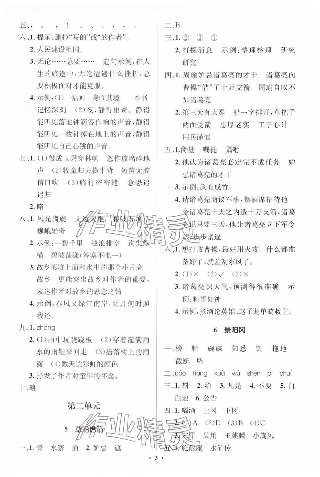 2025年人教金學(xué)典同步解析與測(cè)評(píng)學(xué)考練五年級(jí)語(yǔ)文下冊(cè)人教版江蘇專(zhuān)版 第3頁(yè)