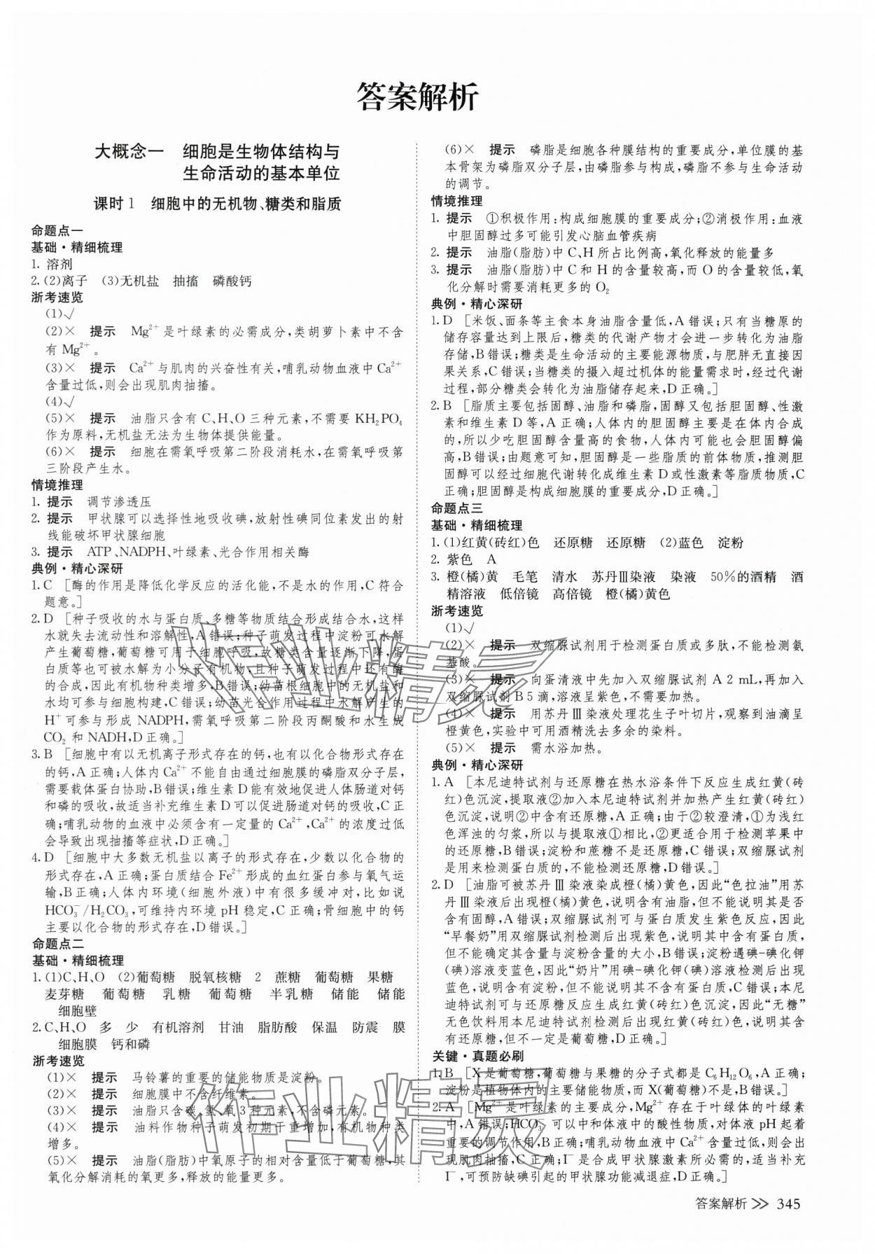 2025年创新设计高考总复生物浙科版 参考答案第1页