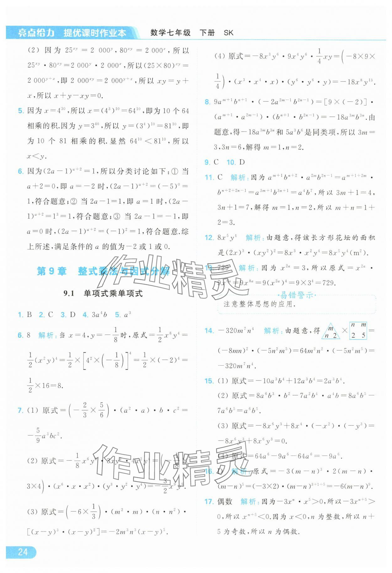 2024年亮點(diǎn)給力提優(yōu)課時(shí)作業(yè)本七年級(jí)數(shù)學(xué)下冊(cè)蘇科版 第24頁(yè)