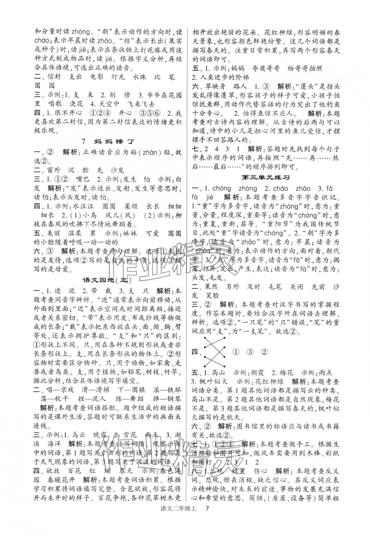 2024年經綸學典提高班二年級語文上冊人教版 參考答案第7頁