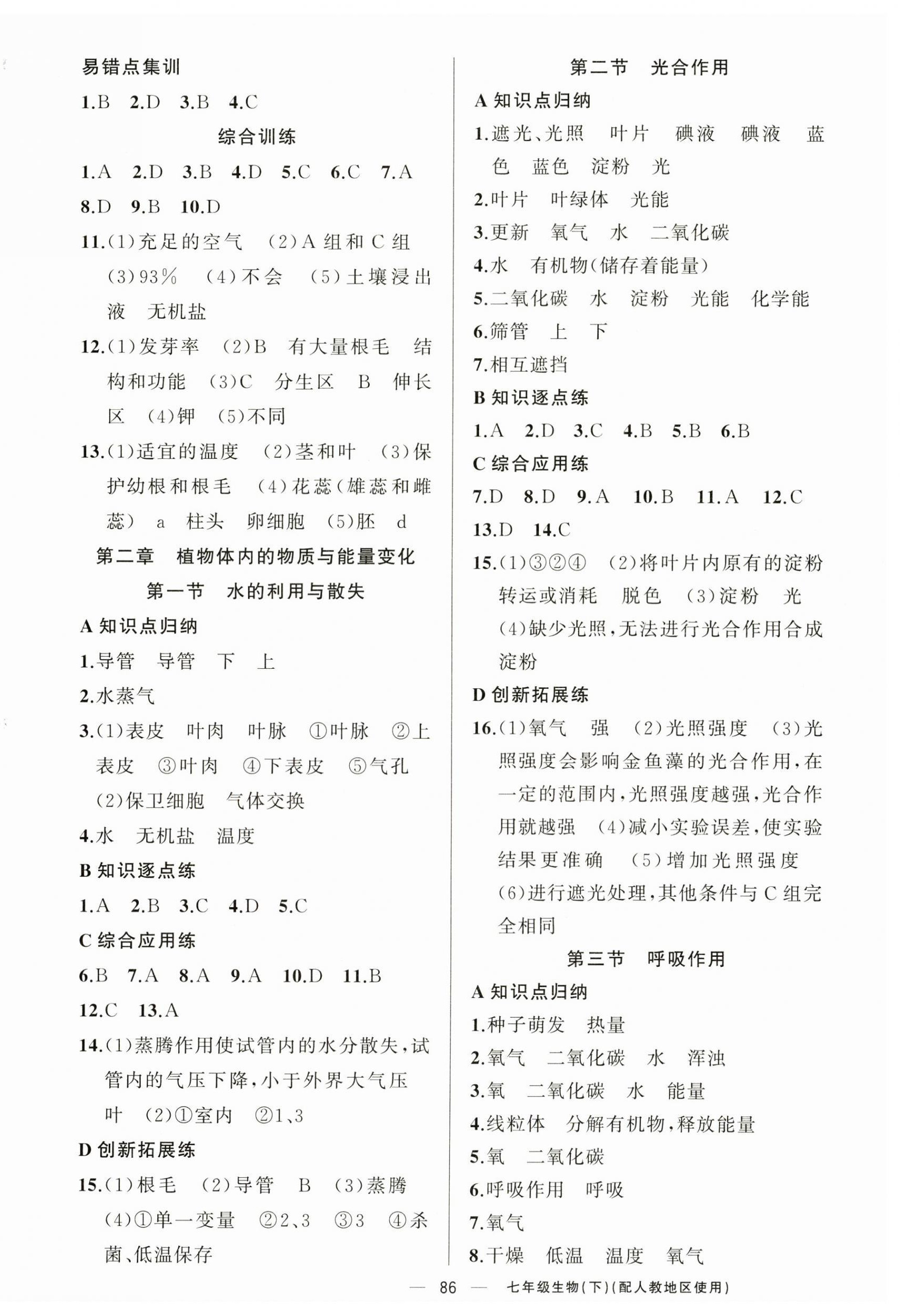 2025年黄冈金牌之路练闯考七年级生物下册人教版 第2页