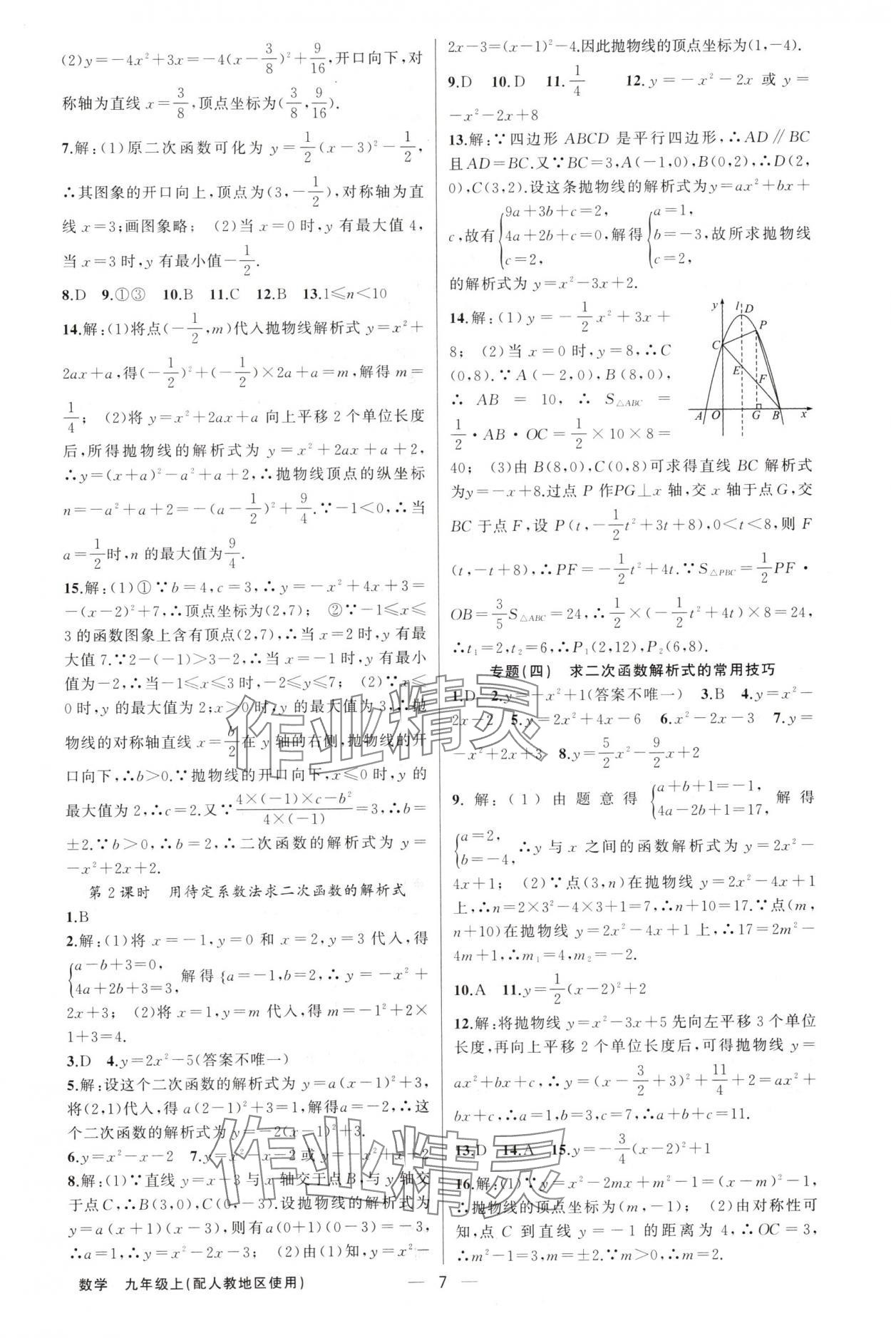 2024年黄冈金牌之路练闯考九年级数学上册人教版 第7页