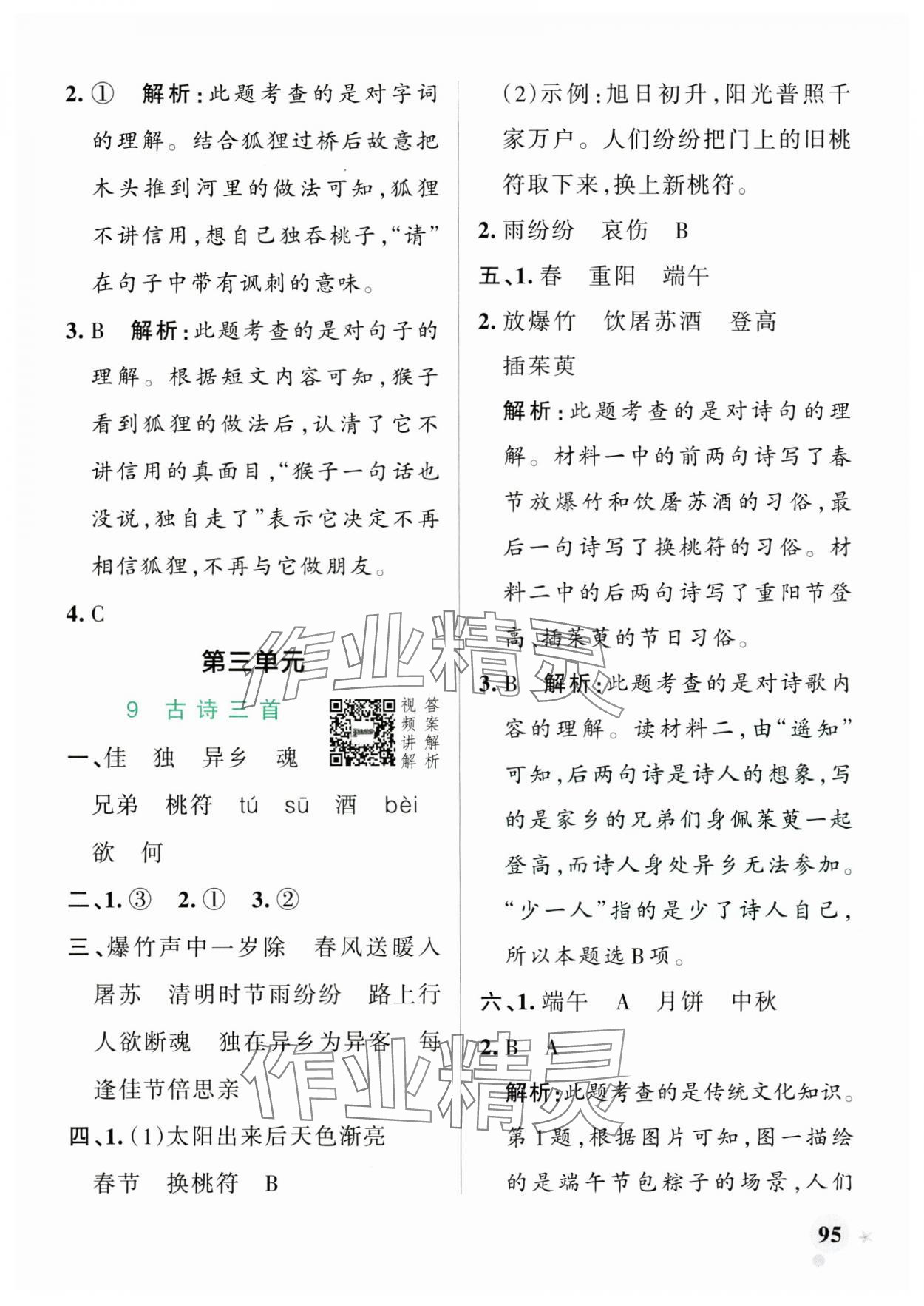 2025年小學(xué)學(xué)霸作業(yè)本三年級語文下冊人教版廣東專版 參考答案第11頁