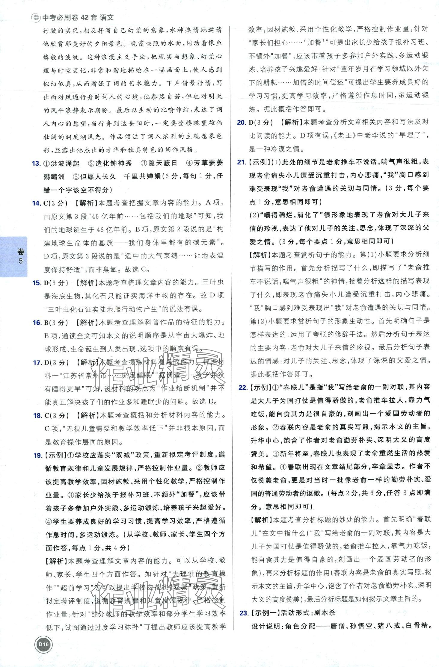 2024年中考必刷卷開明出版社語文四川專版&nbsp;第18頁