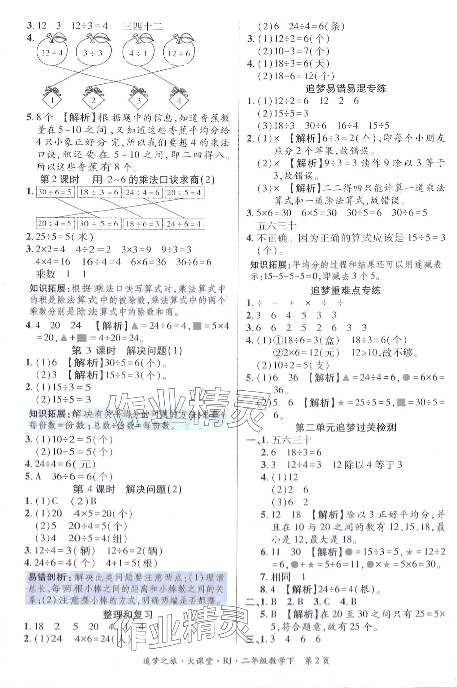 2024年追夢之旅大課堂二年級數學下冊人教版 第2頁