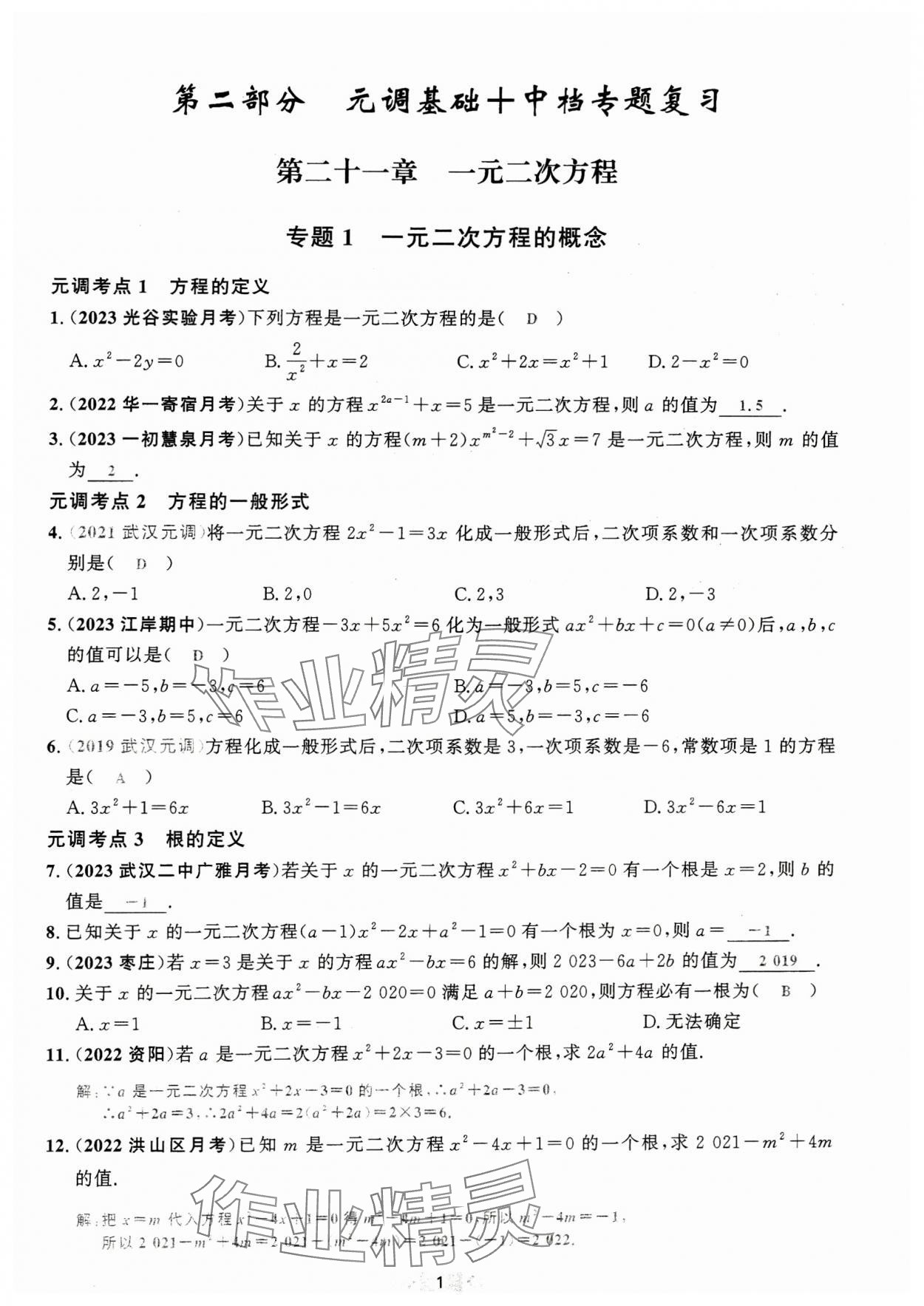 2024年勤学早直播课堂九年级数学上册人教版元调复习 参考答案第1页