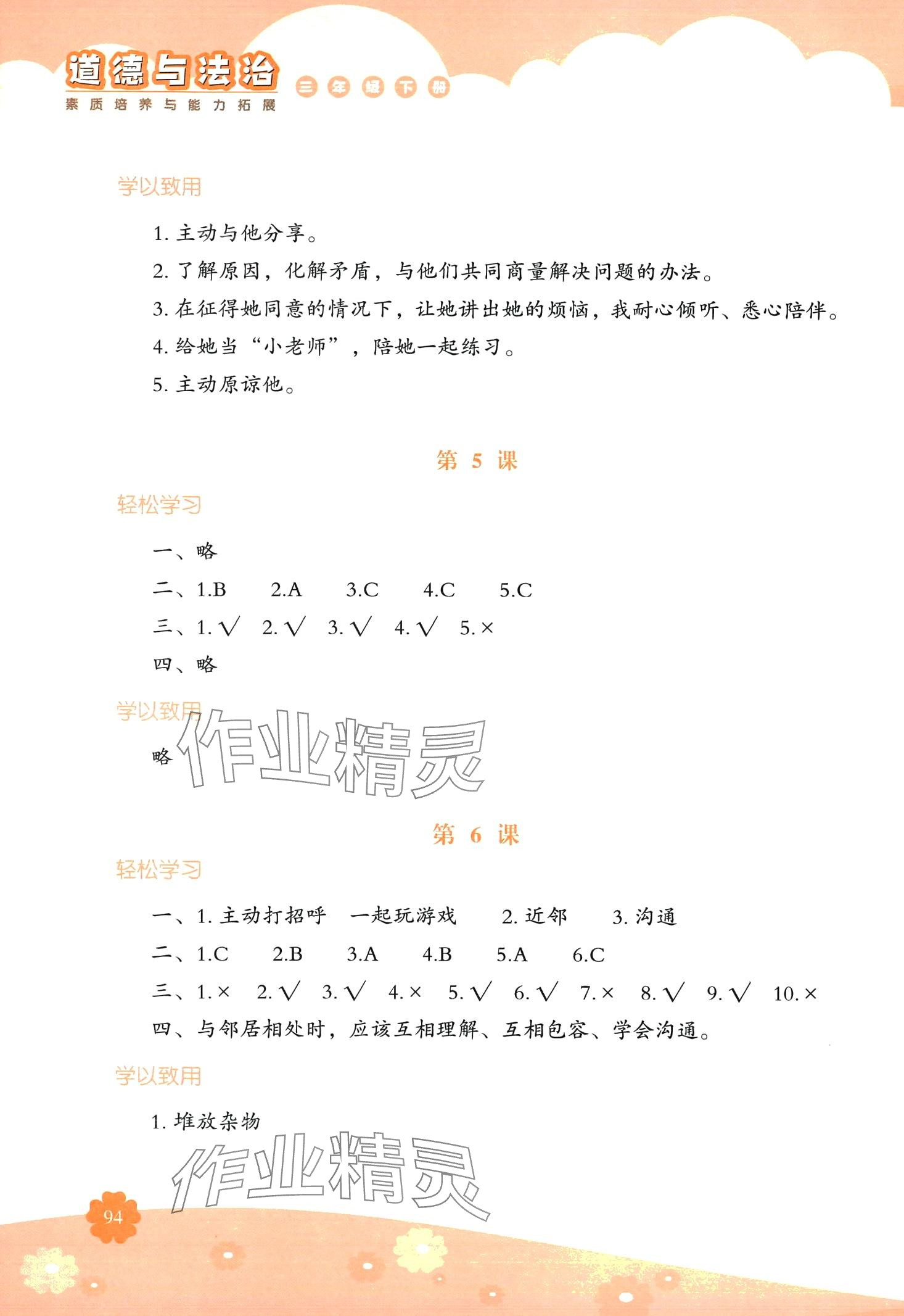 2024年素质培养与能力拓展三年级道德与法治下册人教版&nbsp;第3页