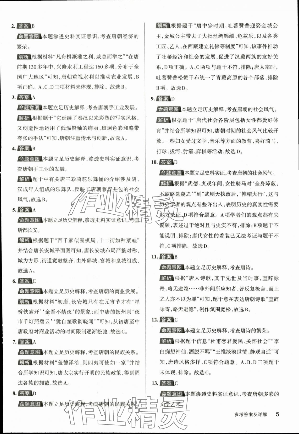 2024年名校作業七年級歷史下冊人教版湖北專版 參考答案第5頁