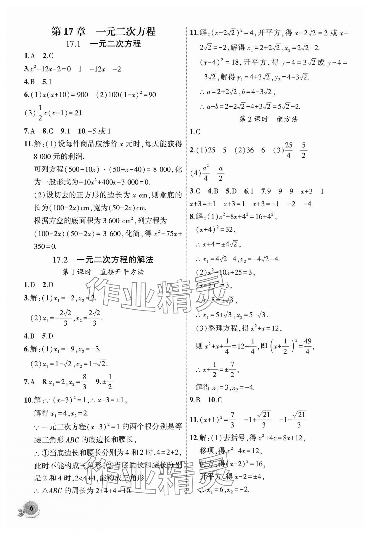 2024年創(chuàng)新課堂創(chuàng)新作業(yè)本八年級(jí)數(shù)學(xué)下冊(cè)滬科版 第6頁(yè)