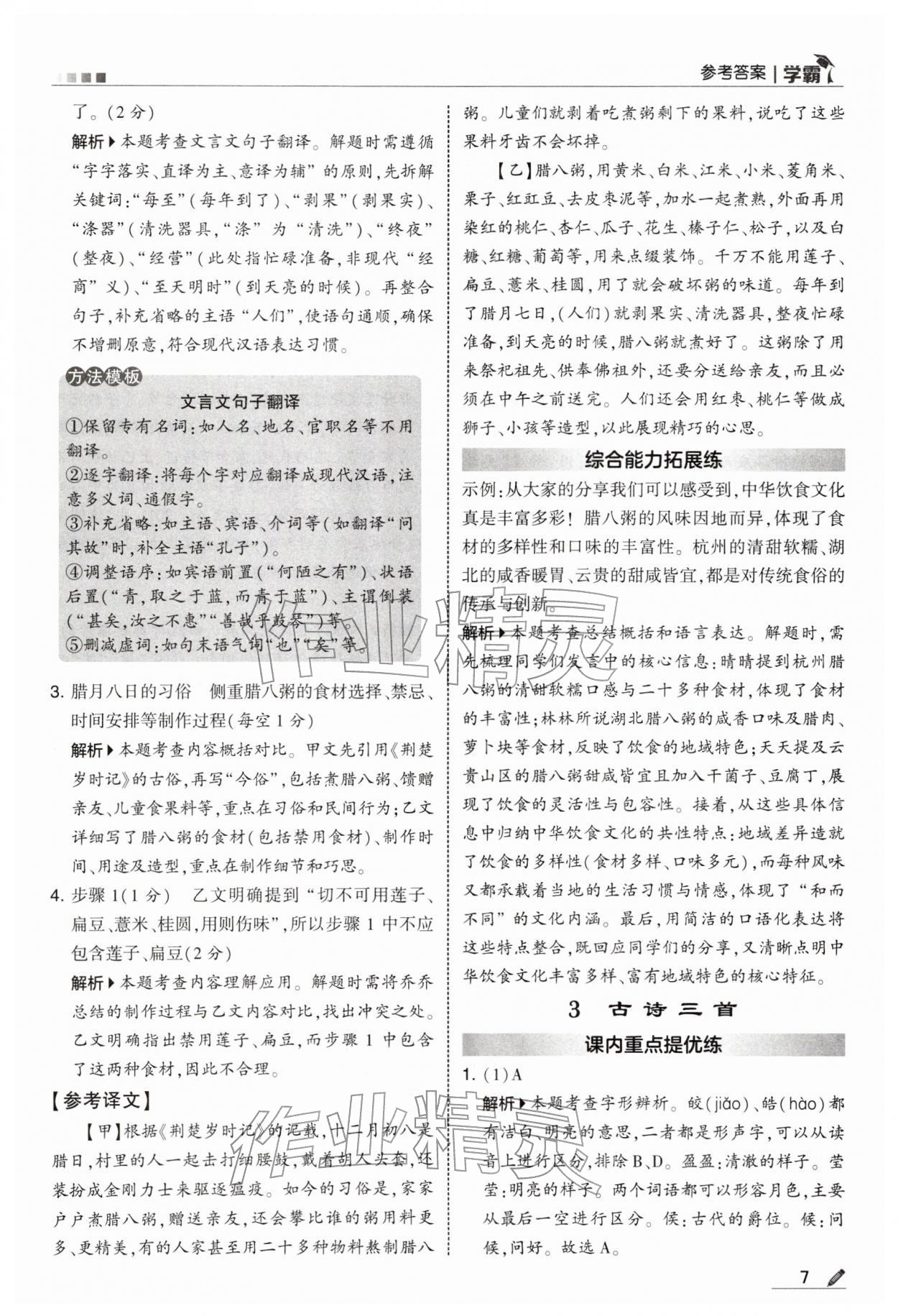 2026年学霸六年级语文下册人教版&nbsp;参考答案第7页