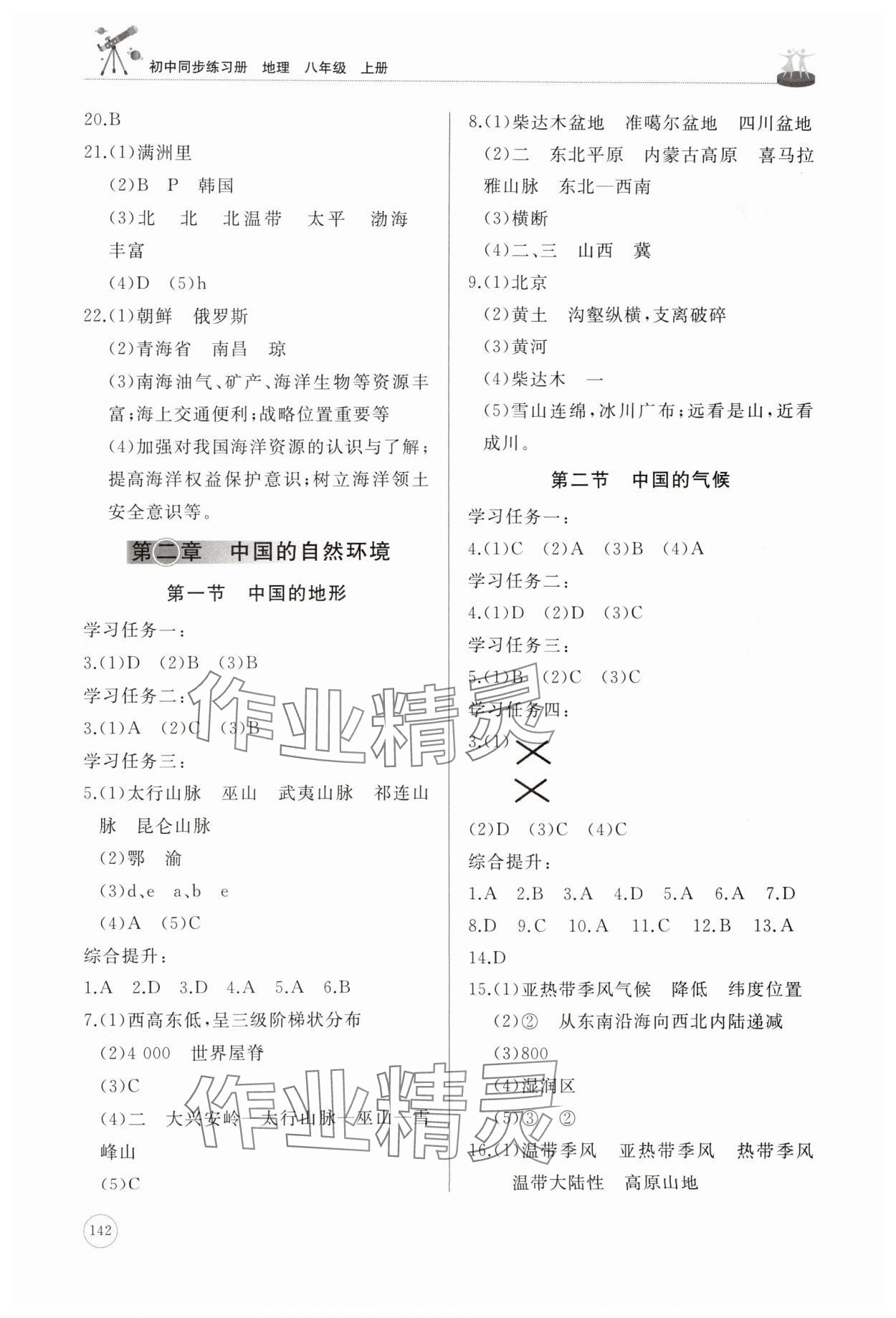 2025年同步练习册山东友谊出版社八年级地理上册商务星球版 第2页