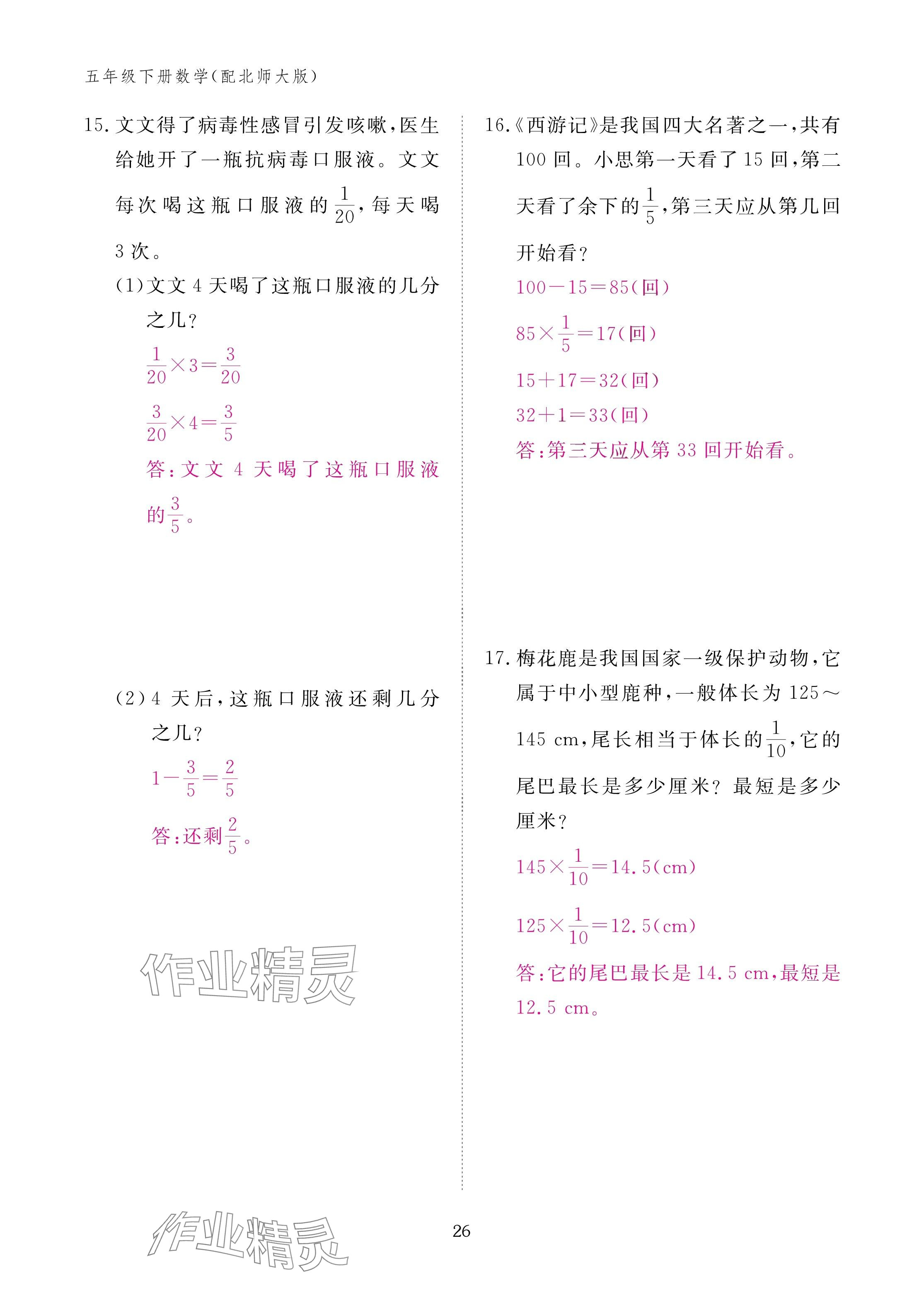 2025年作業(yè)本江西教育出版社五年級(jí)數(shù)學(xué)下冊(cè)北師大版 參考答案第26頁