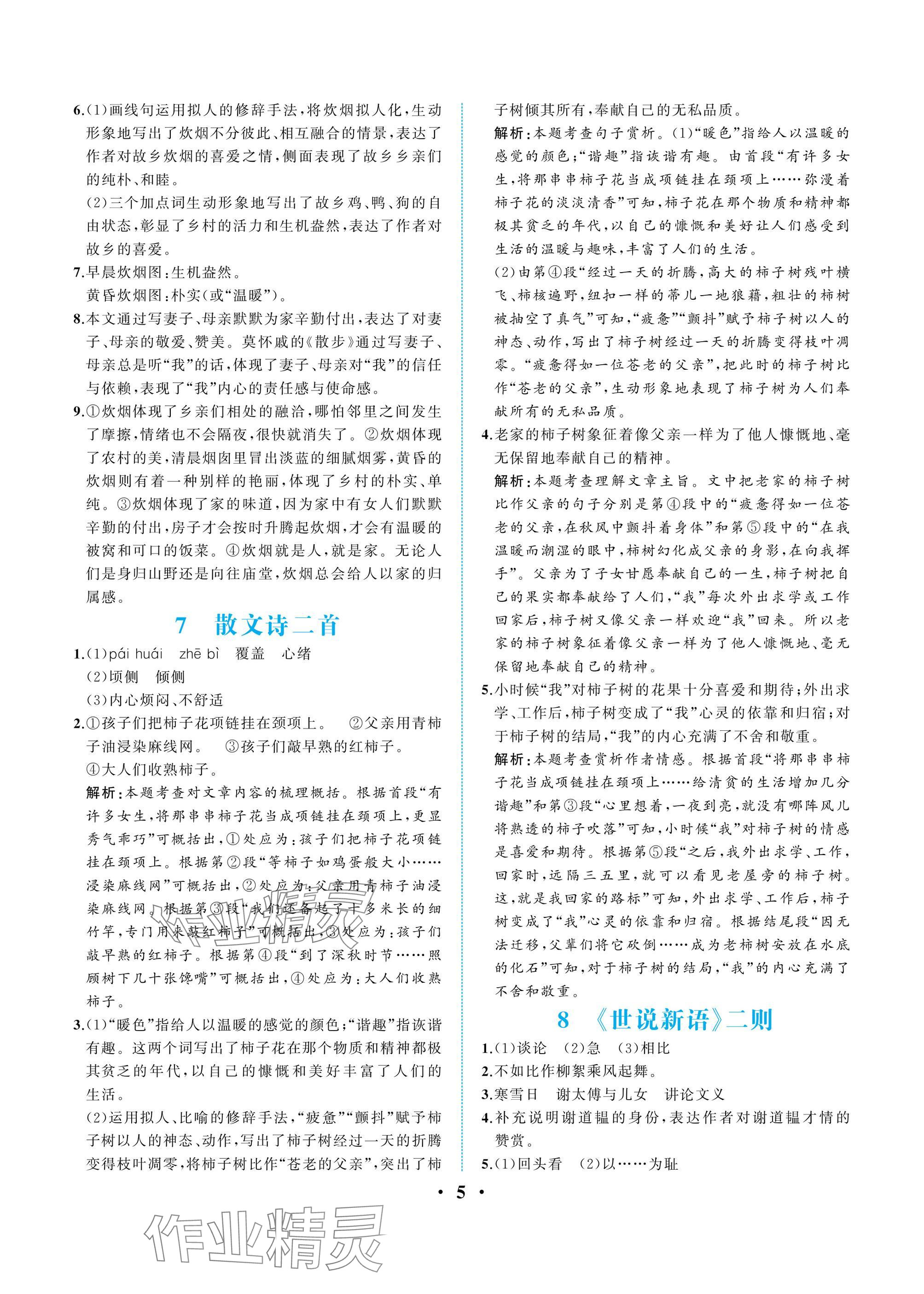 2024年人教金學(xué)典同步解析與測(cè)評(píng)七年級(jí)語(yǔ)文上冊(cè)人教版重慶專版 參考答案第5頁(yè)