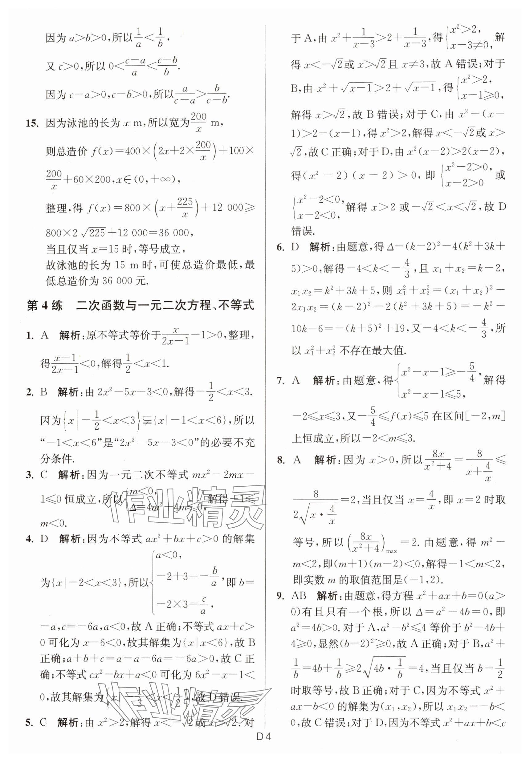 2025年寒假好幫手高一數(shù)學(xué)人教A版 參考答案第4頁