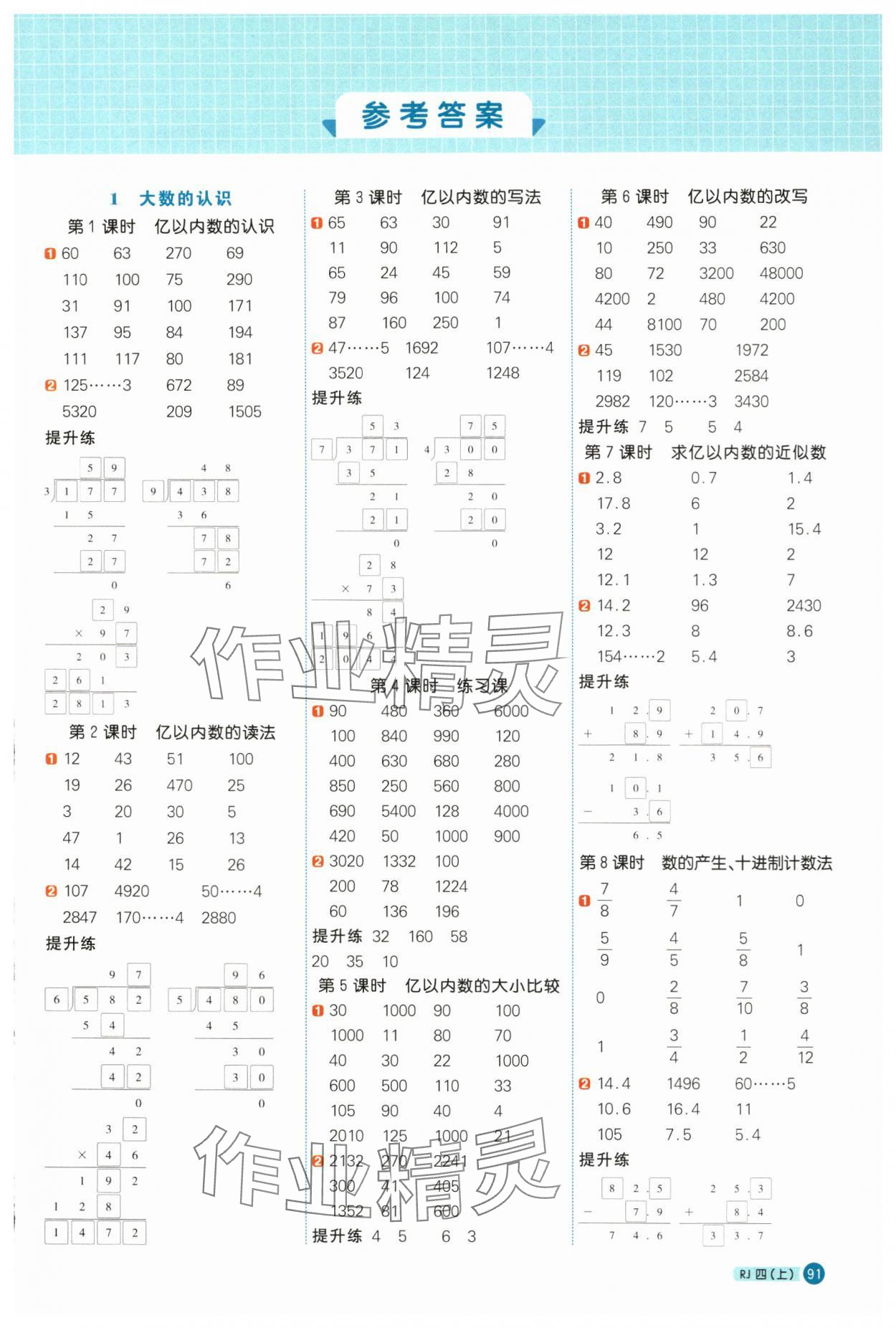 2024年陽(yáng)光同學(xué)計(jì)算小達(dá)人四年級(jí)數(shù)學(xué)上冊(cè)人教版 第1頁(yè)