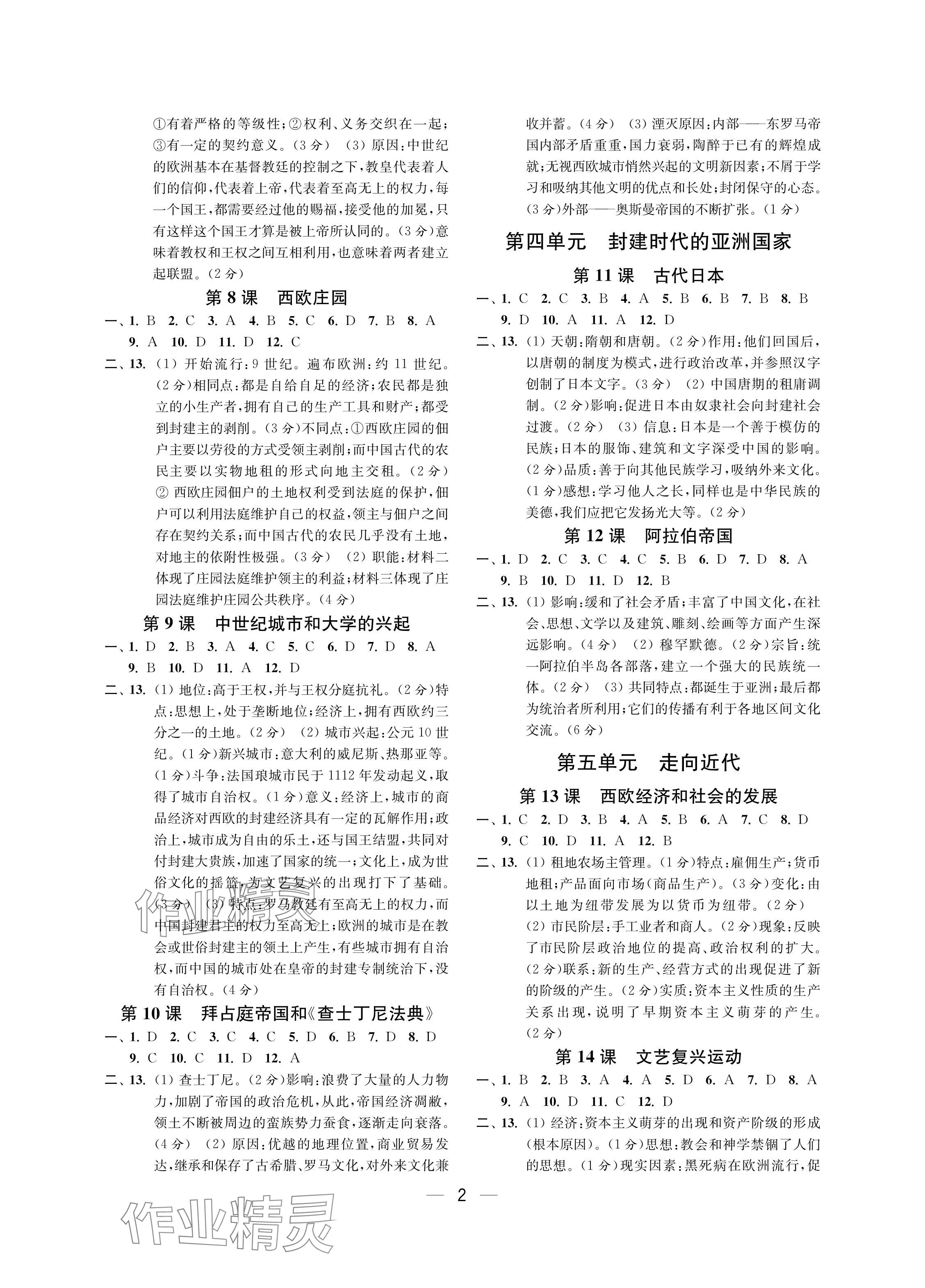 2024年层层递进九年级历史上册人教版 参考答案第2页