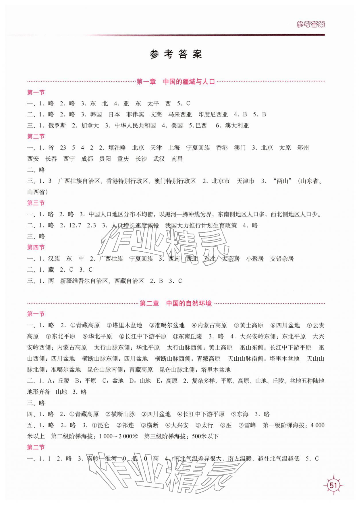 2025年填充图册中国地图出版社八年级地理上册湘教版 第1页