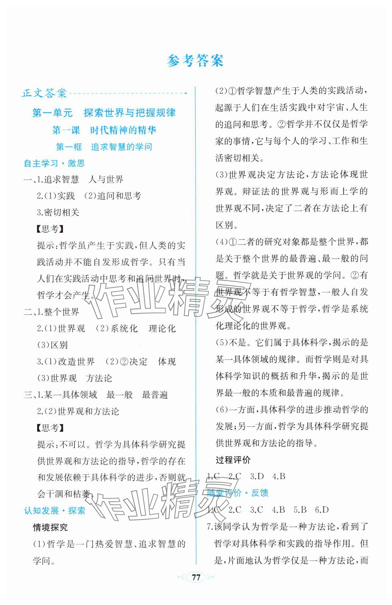 2025年同步解析与测评课时练人民教育出版社高中政治必修4人教版增强版 第1页