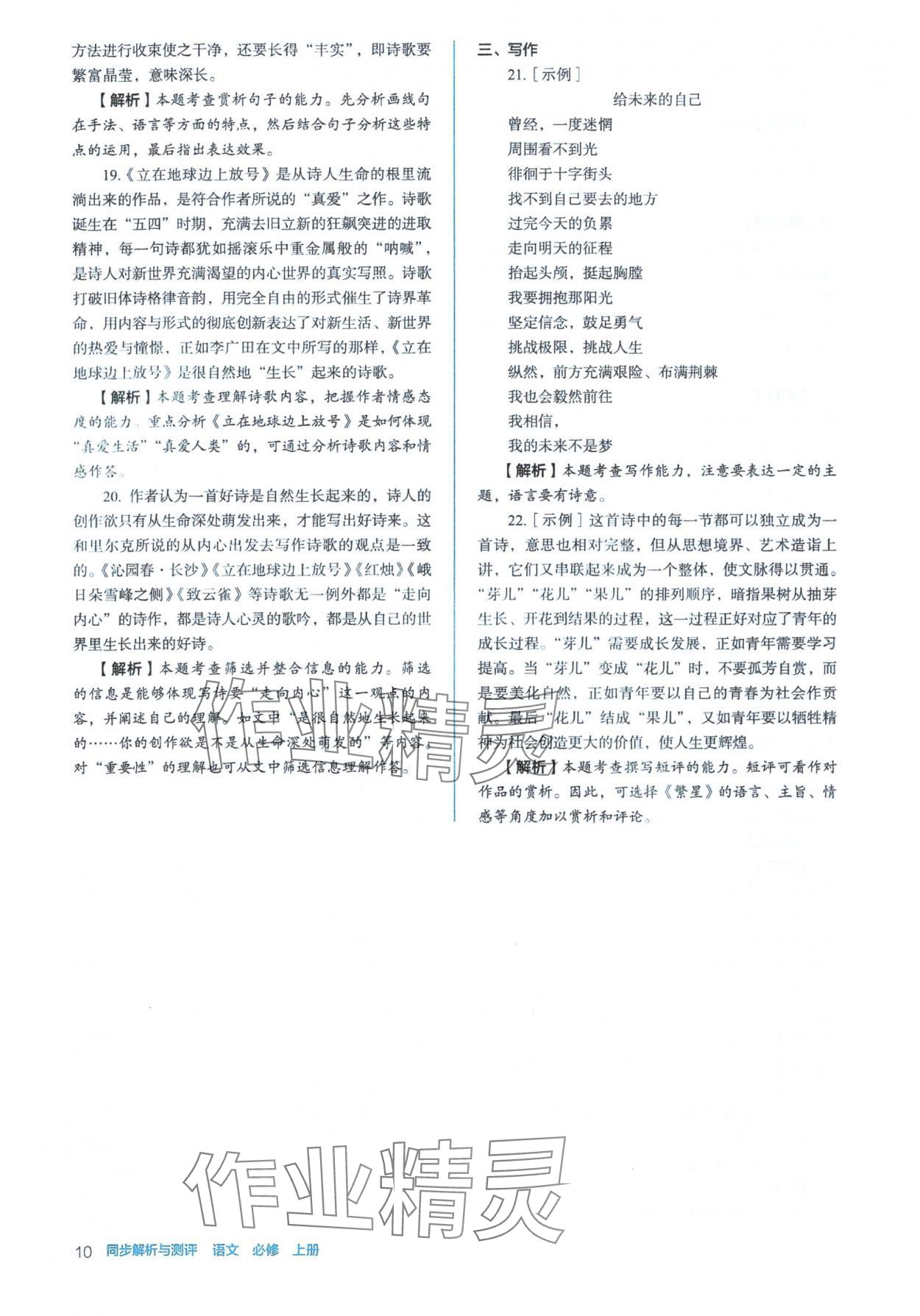 2025年人教金学典同步练习册同步解析与测评高中语文必修上册人教版&nbsp;参考答案第10页