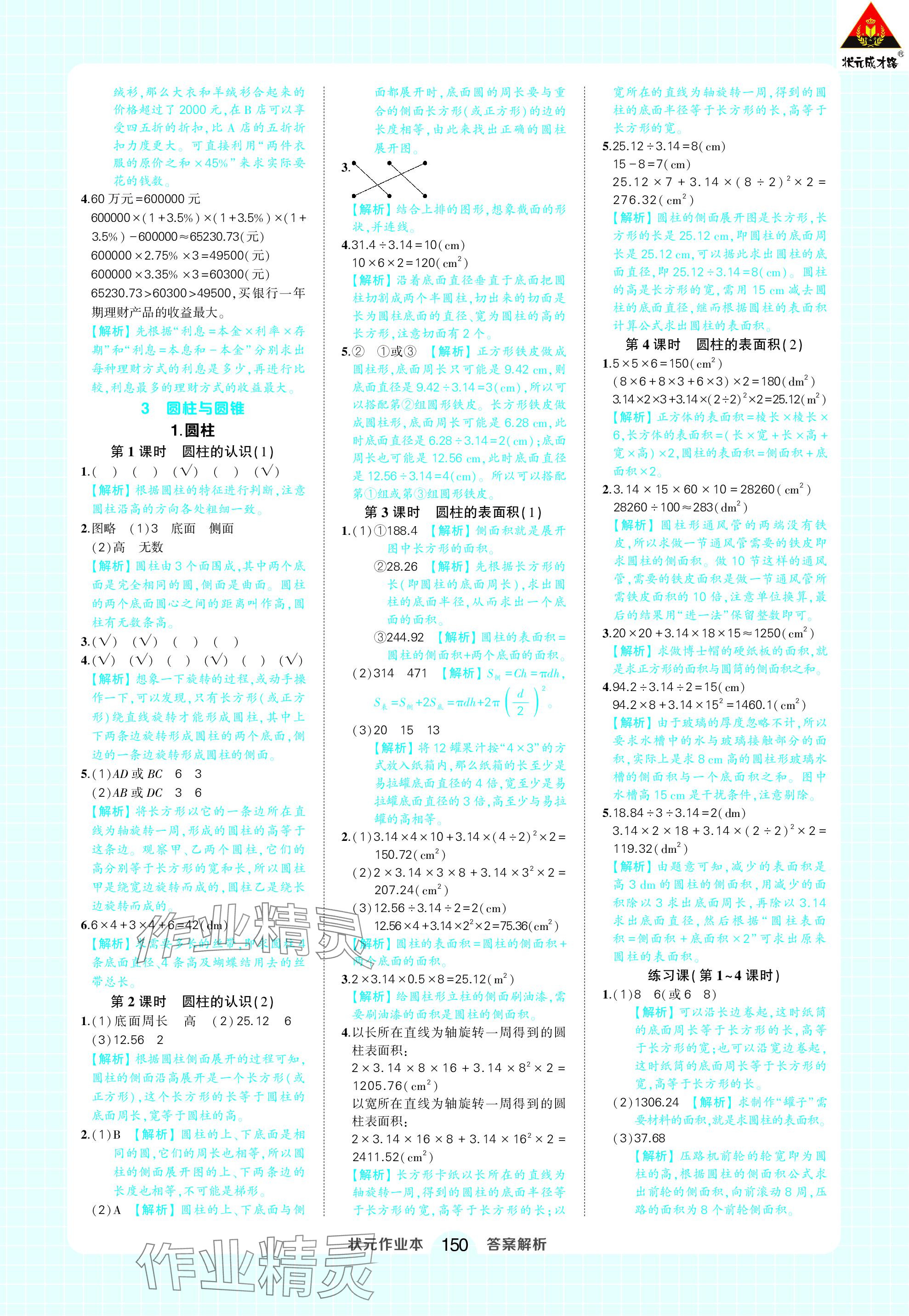 2024年黃岡狀元成才路狀元作業(yè)本六年級(jí)數(shù)學(xué)下冊(cè)人教版 參考答案第4頁(yè)