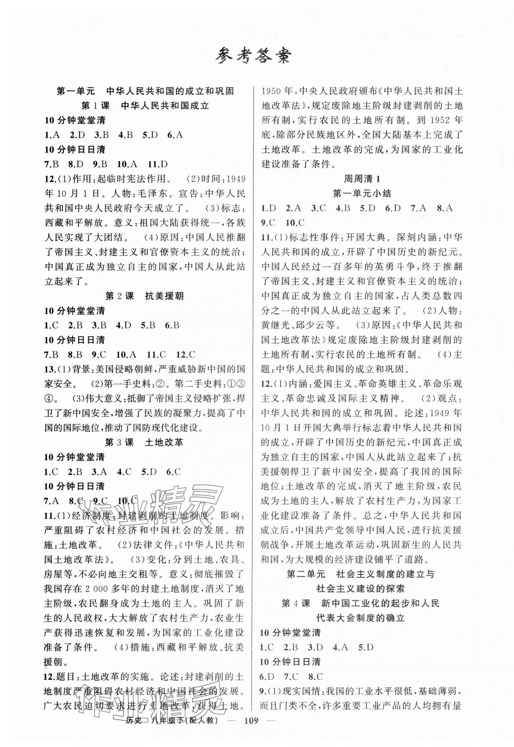 2025年四清導(dǎo)航八年級(jí)歷史下冊(cè)人教版 第1頁(yè)