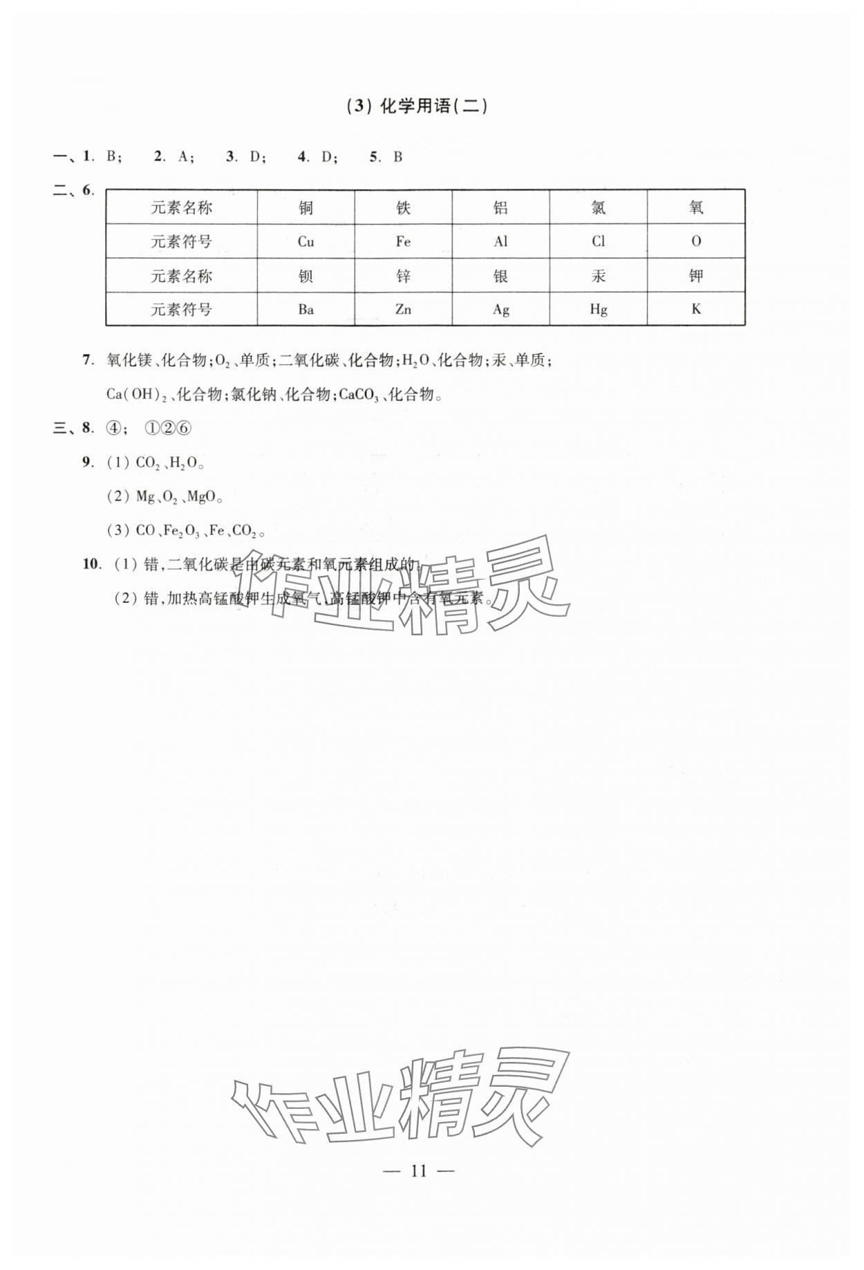 2024年雙基過關(guān)隨堂練九年級化學全一冊滬教版 參考答案第11頁