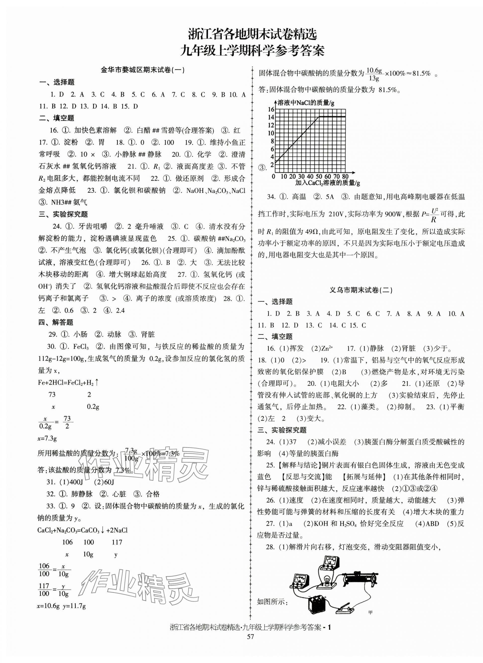 2024年浙江省各地期末試卷精選九年級(jí)科學(xué)上冊(cè)浙教版 第1頁(yè)