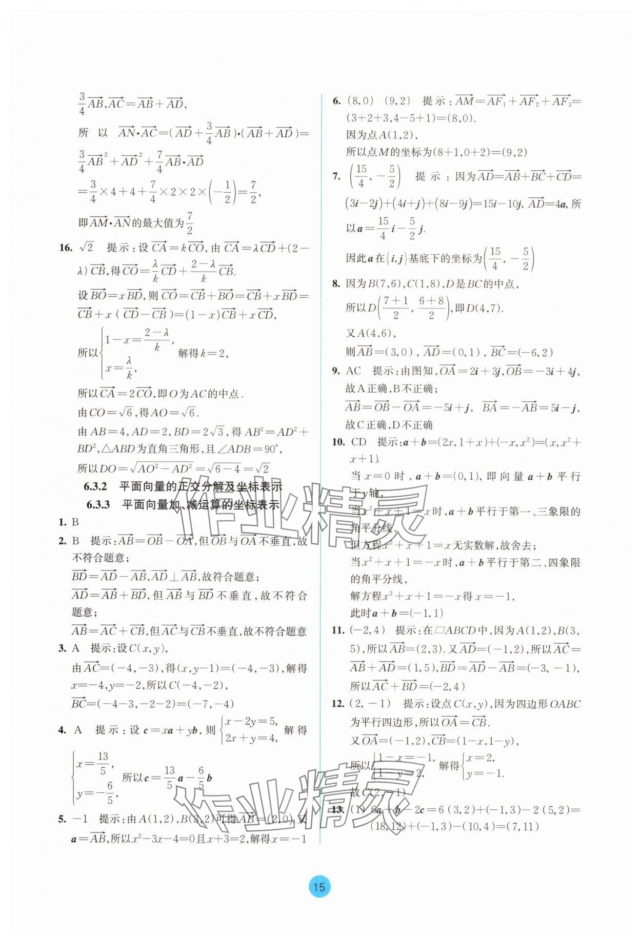 2025年作業(yè)本浙江教育出版社高中數(shù)學(xué)必修第二冊(cè)雙色版 參考答案第15頁(yè)