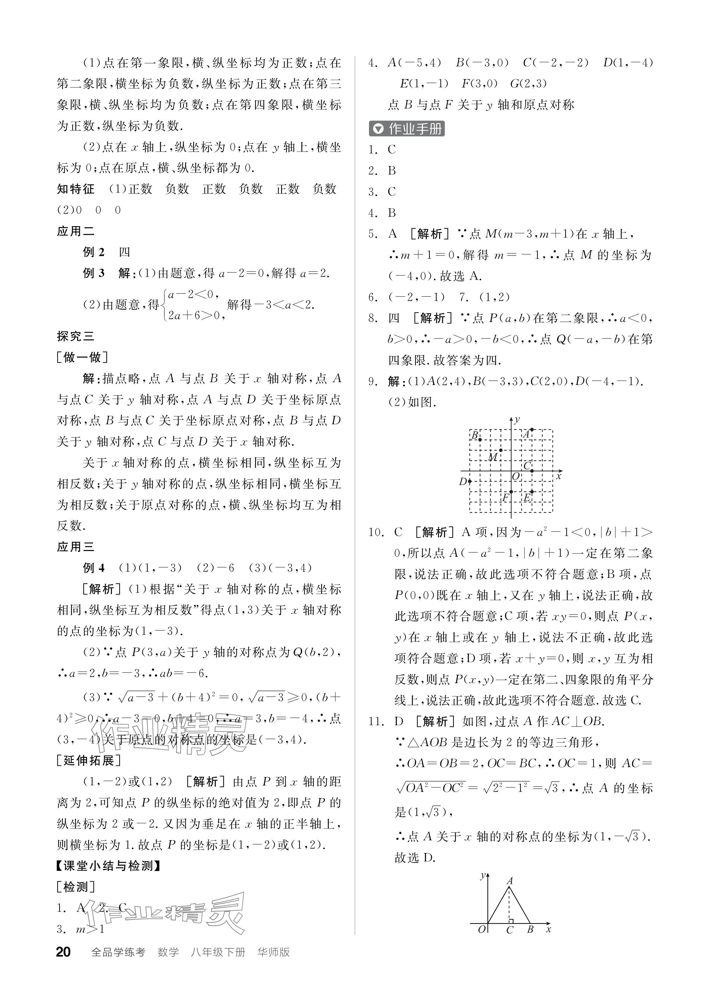 2024年全品学练考八年级数学下册华师大版 参考答案第20页