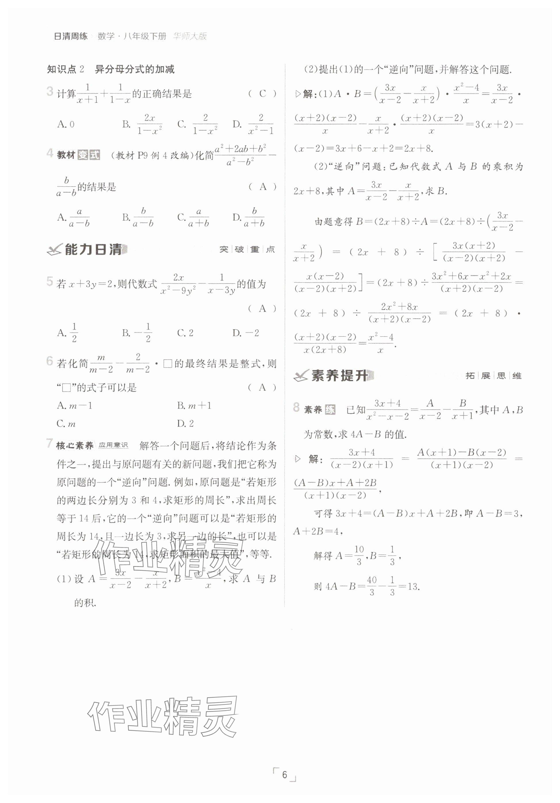 2025年日清周練八年級數學下冊華師大版 參考答案第6頁