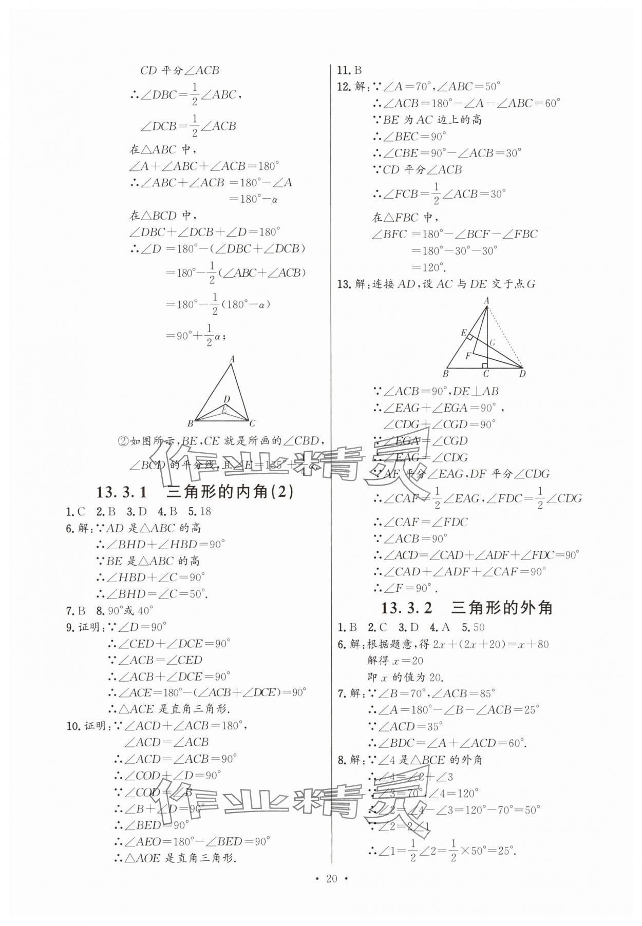 2025年活頁(yè)過關(guān)練習(xí)西安出版社八年級(jí)數(shù)學(xué)上冊(cè)人教版 第20頁(yè)