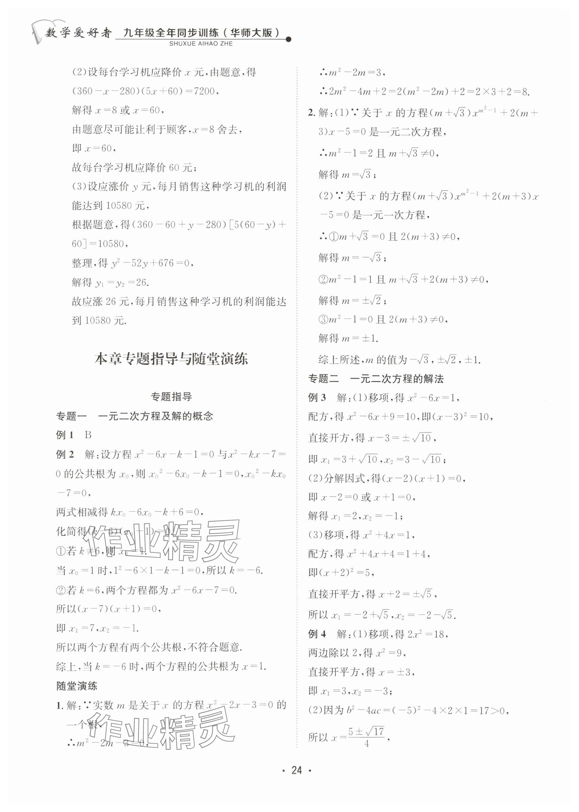 2025年數(shù)學(xué)愛好者同步訓(xùn)練九年級全一冊華師大版 參考答案第24頁