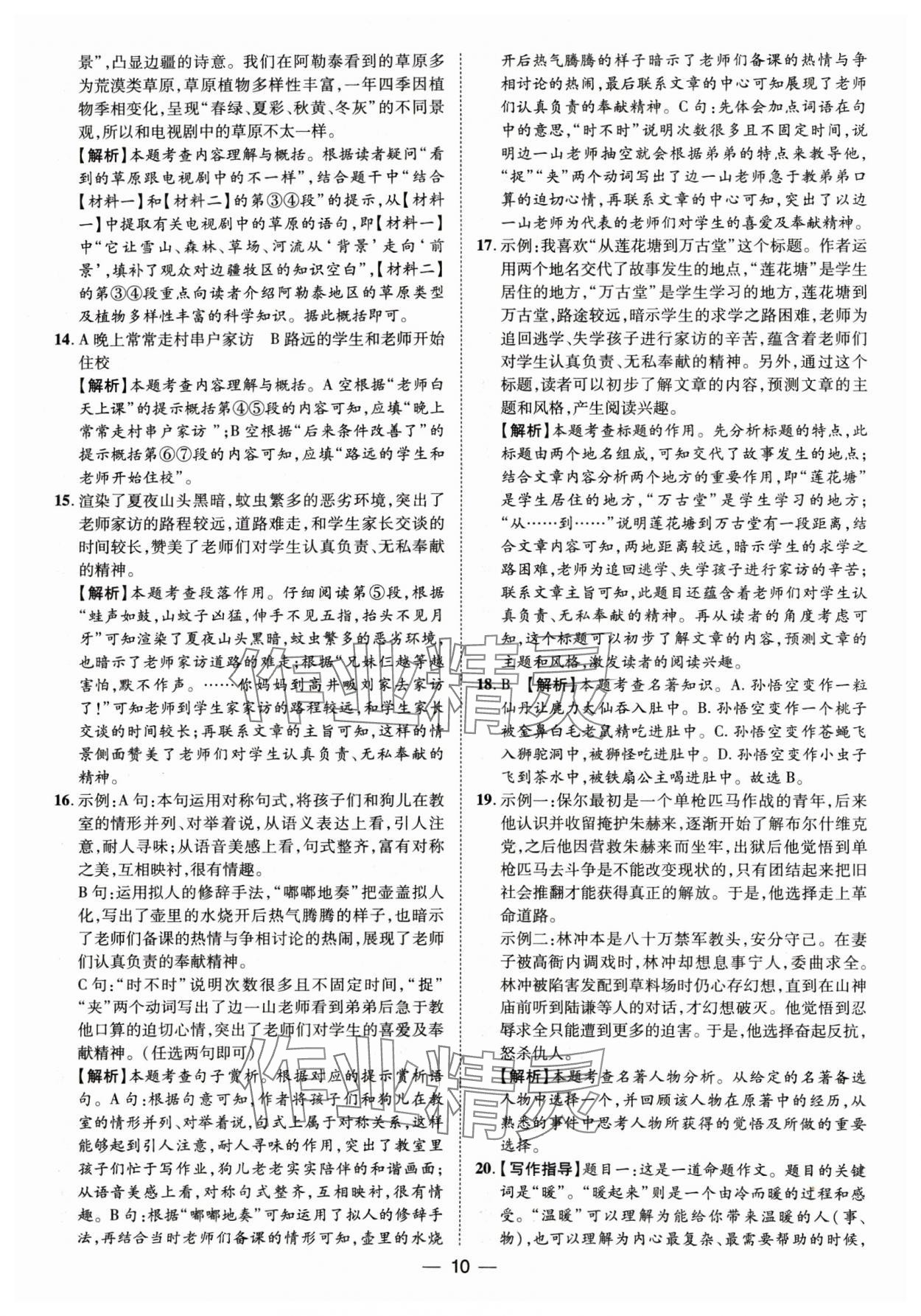 2025年鲁人泰斗中考必备中考试题汇编语文山东专版&nbsp;参考答案第10页