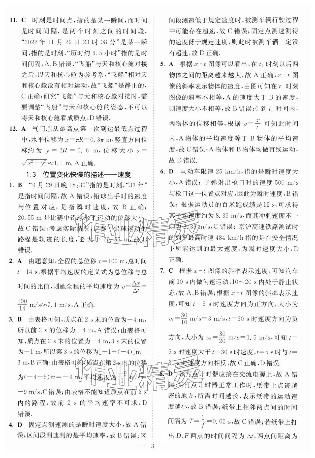2025年南通小題高中物理必修第一冊(cè)人教版 第3頁
