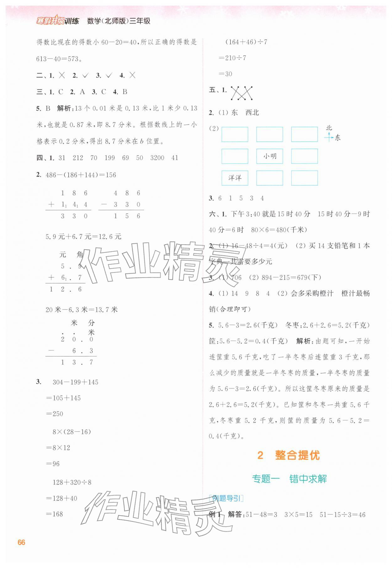 2026年寒假升级训练浙江教育出版社三年级数学北师大版&nbsp;第4页