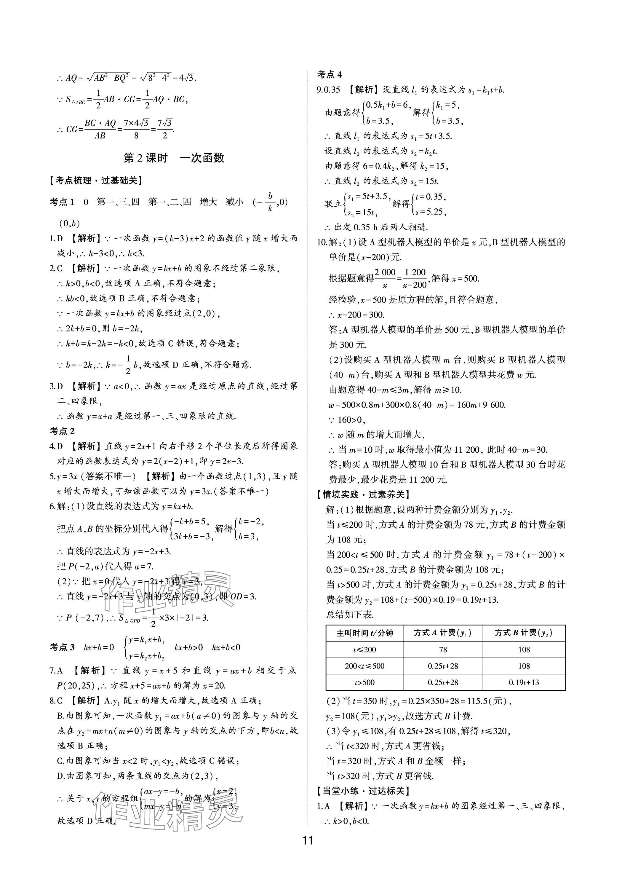 2024年中考狀元數(shù)學(xué)魯教版五四制山東專版 參考答案第10頁