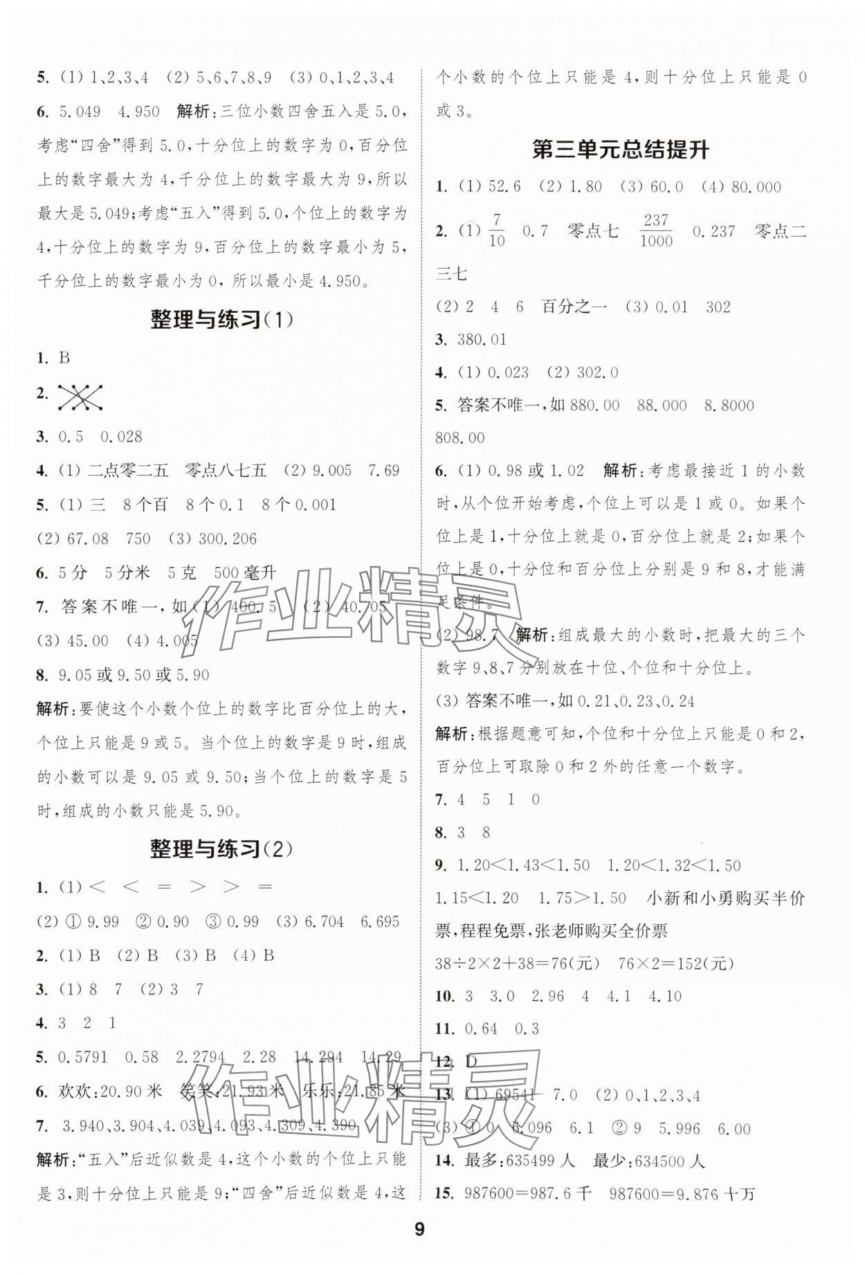 2025年通成學(xué)典課時(shí)作業(yè)本五年級(jí)數(shù)學(xué)上冊(cè)蘇教版安徽專版 第9頁(yè)