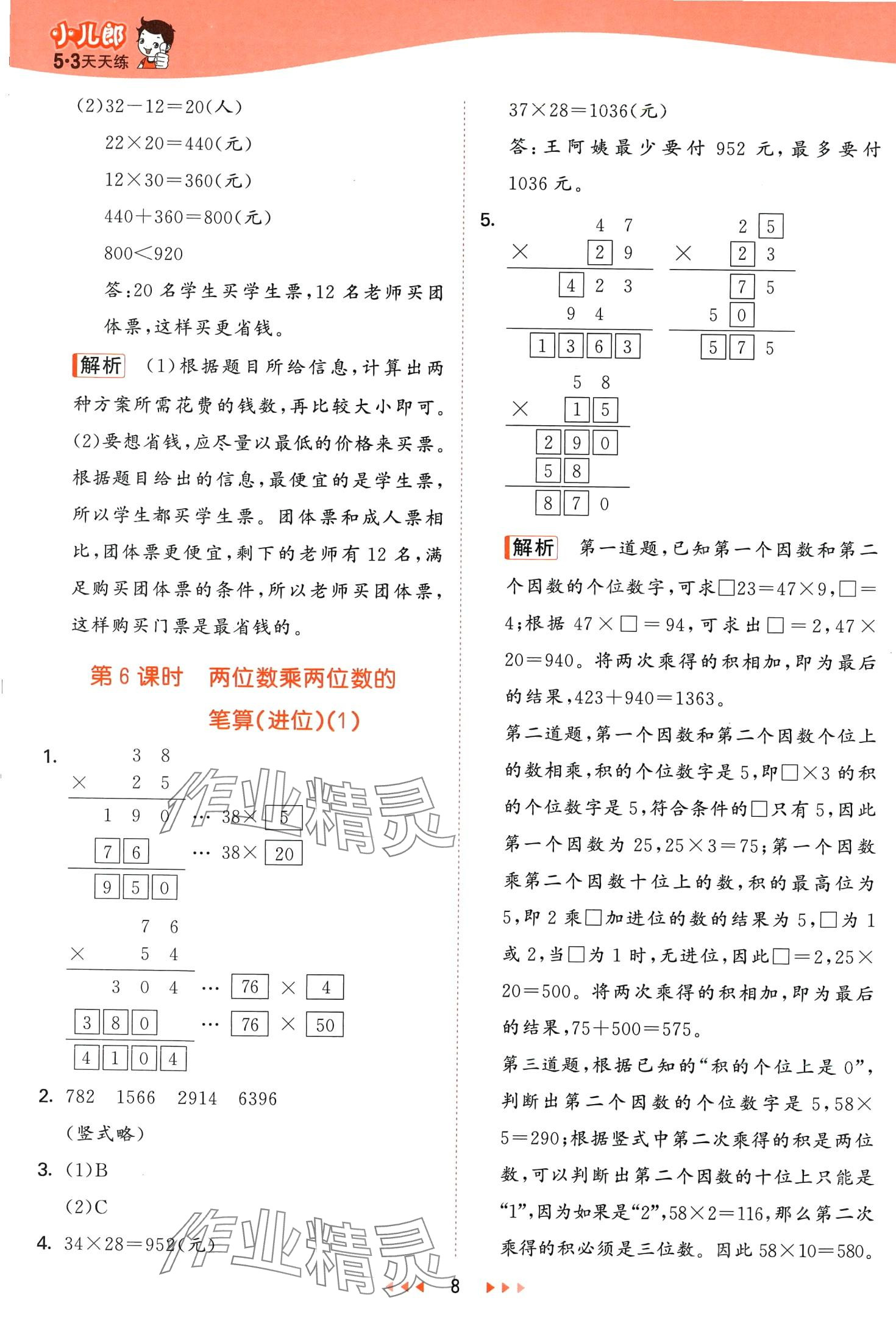 2024年53天天练三年级数学下册青岛版 第8页