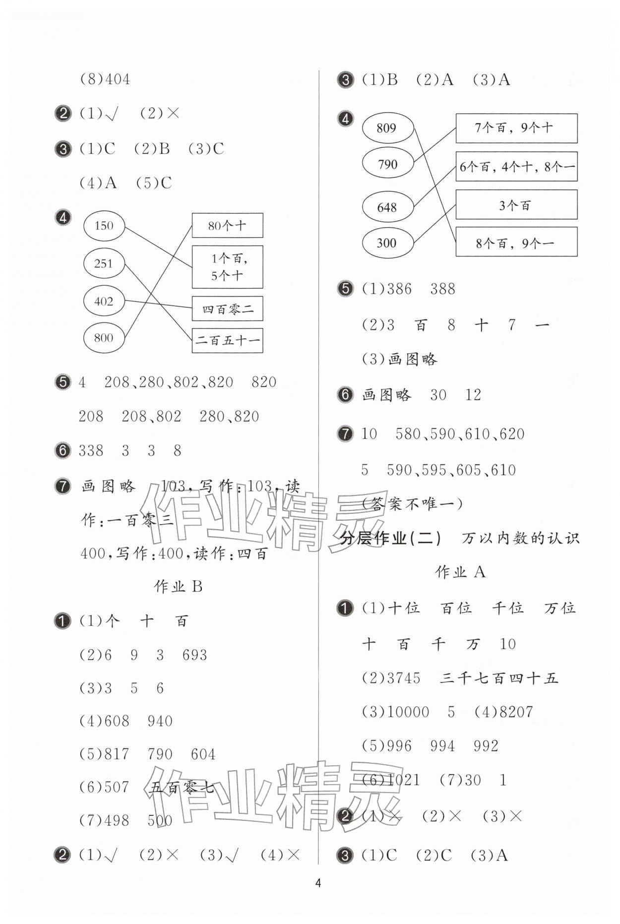 2026年新课堂同步学习与探究二年级数学下册青岛版枣庄专版&nbsp;参考答案第4页