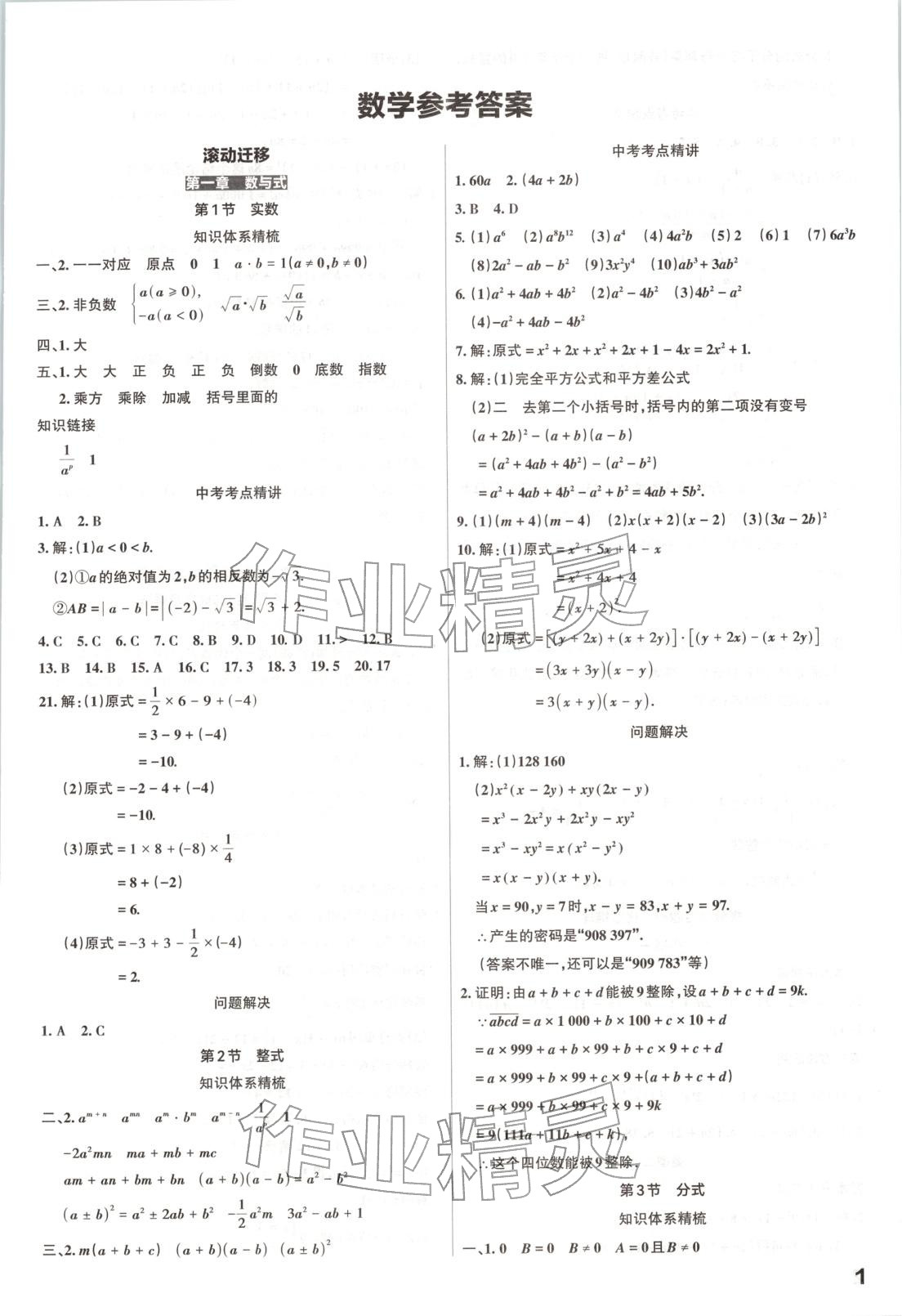 2026年滾動遷移中考總復習數(shù)學山西專版&nbsp;第1頁