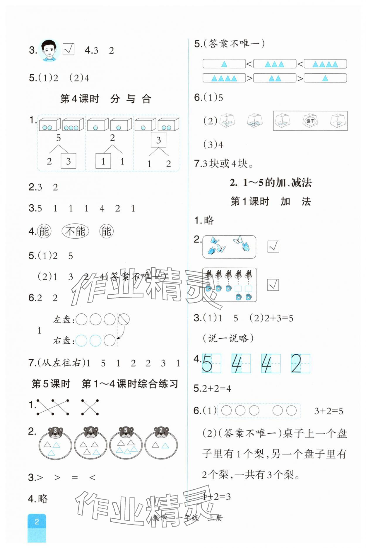 2025年课时练人民教育出版社一年级数学上册人教版 第2页