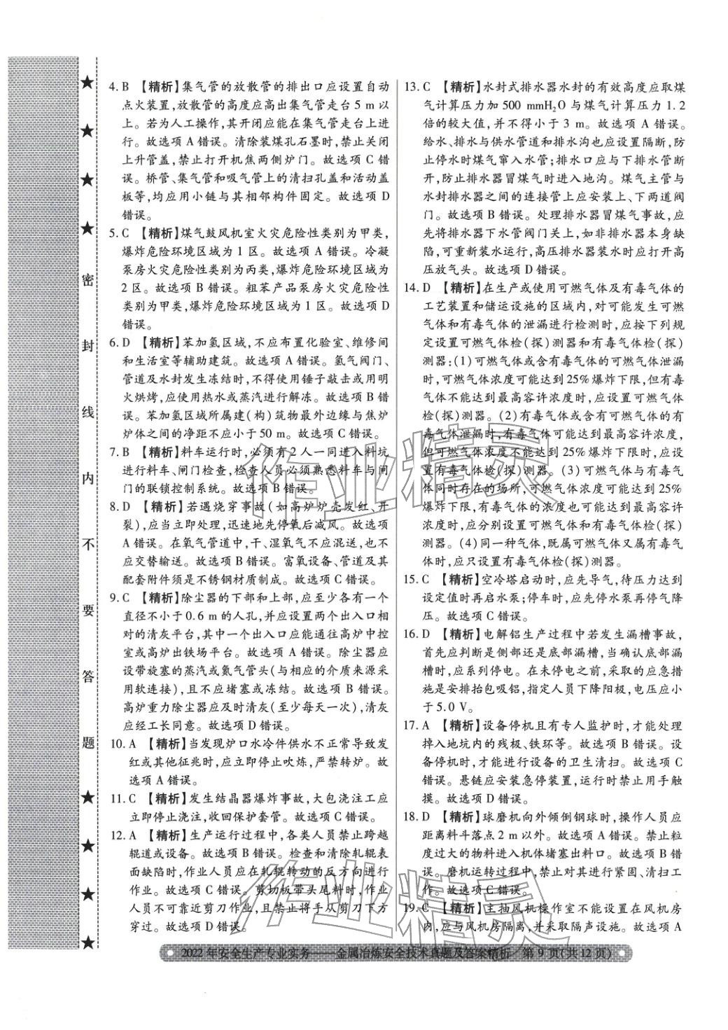 2025年真題精析與命題密卷金屬冶煉安全技術(shù)&nbsp;第11頁