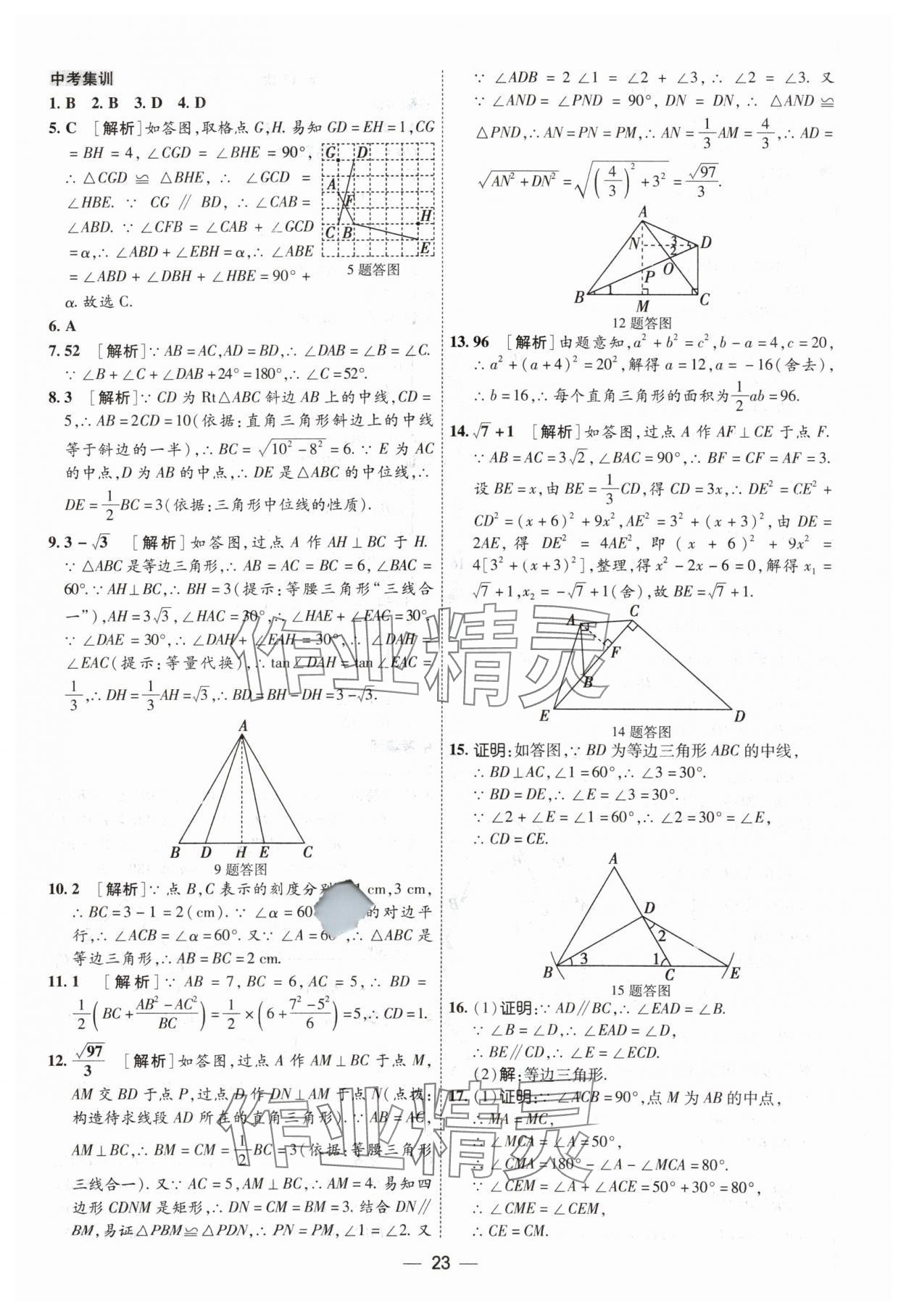 2024年中考123中考一轮总复习数学吉林专版&nbsp;参考答案第23页