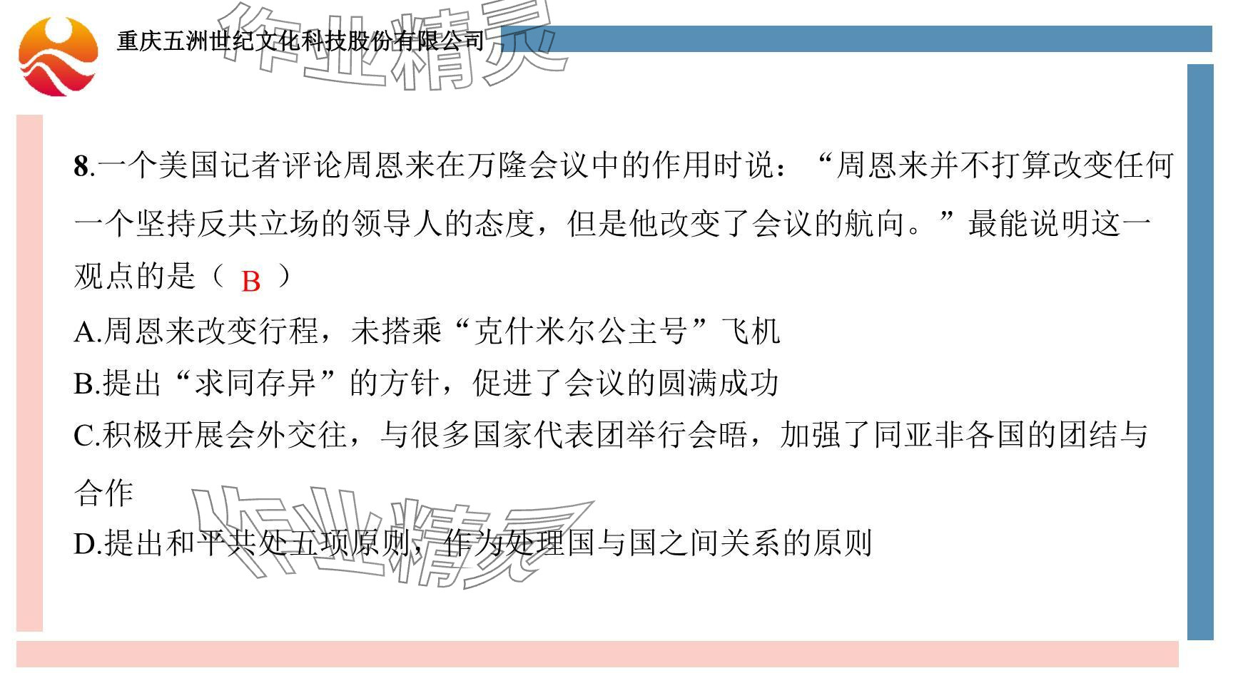 2024年重慶市中考試題分析與復(fù)習(xí)指導(dǎo)歷史 參考答案第9頁