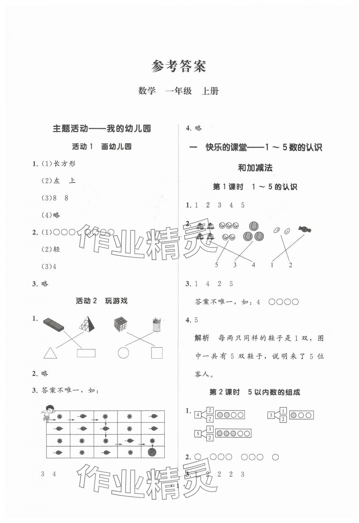 2024年同步練習(xí)冊(cè)分層指導(dǎo)一年級(jí)數(shù)學(xué)上冊(cè)青島版 參考答案第1頁