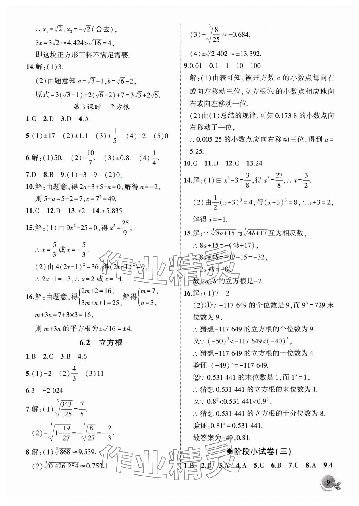 2024年创新课堂创新作业本七年级数学下册人教版 第9页