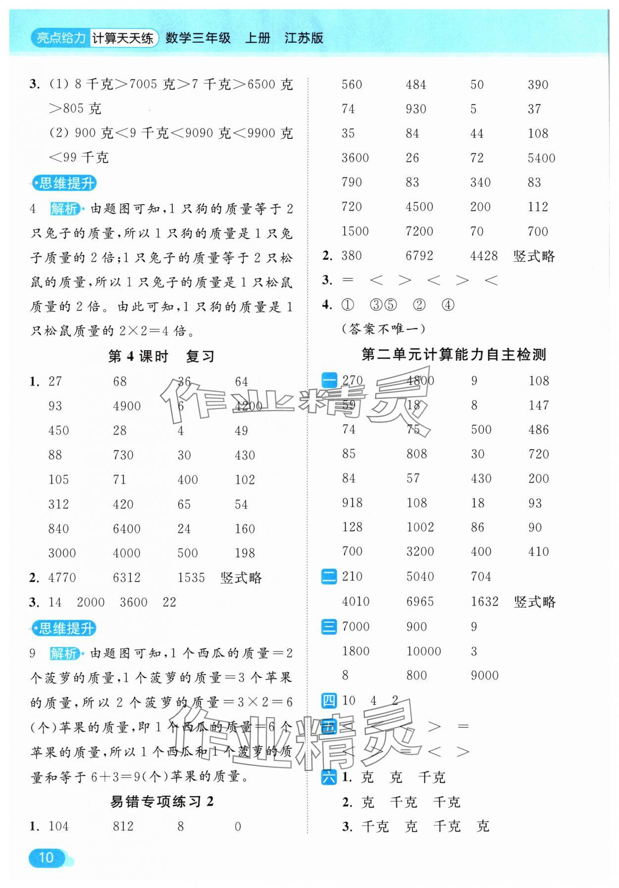 2024年亮點(diǎn)給力計(jì)算天天練三年級(jí)數(shù)學(xué)上冊(cè)蘇教版 參考答案第10頁